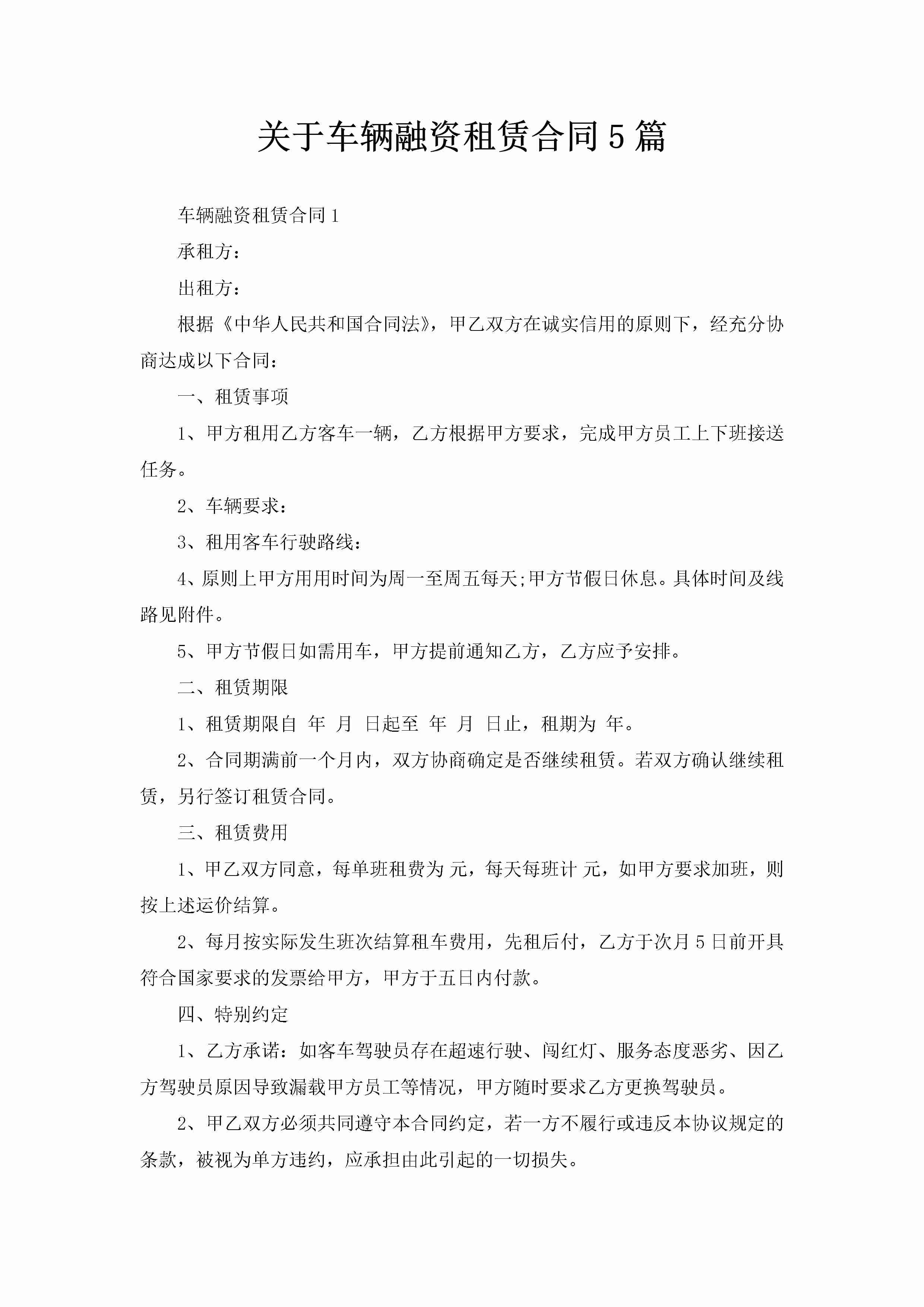 关于车辆融资租赁合同5篇-聚给网