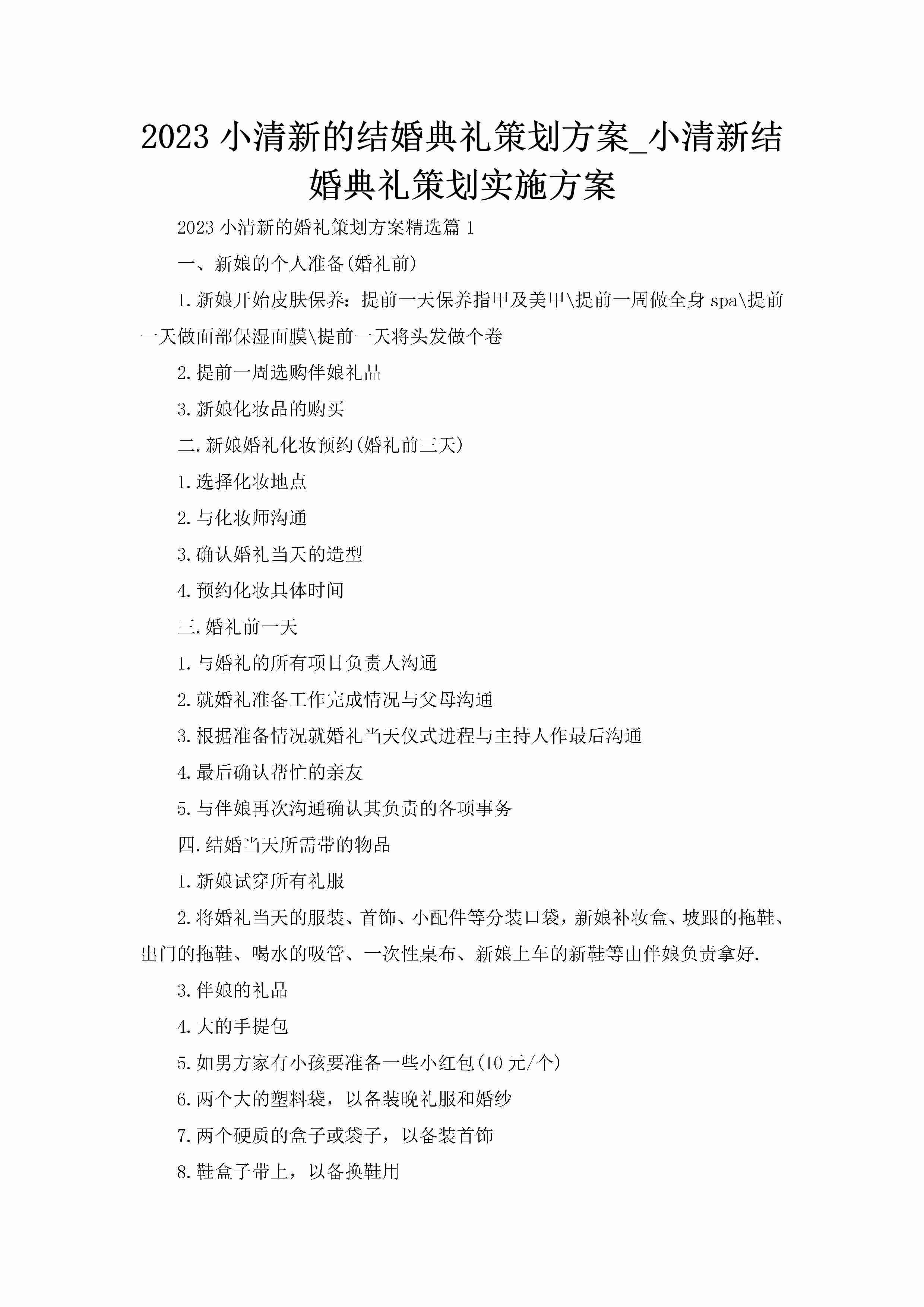 2023小清新的结婚典礼策划方案_小清新结婚典礼策划实施方案-聚给网