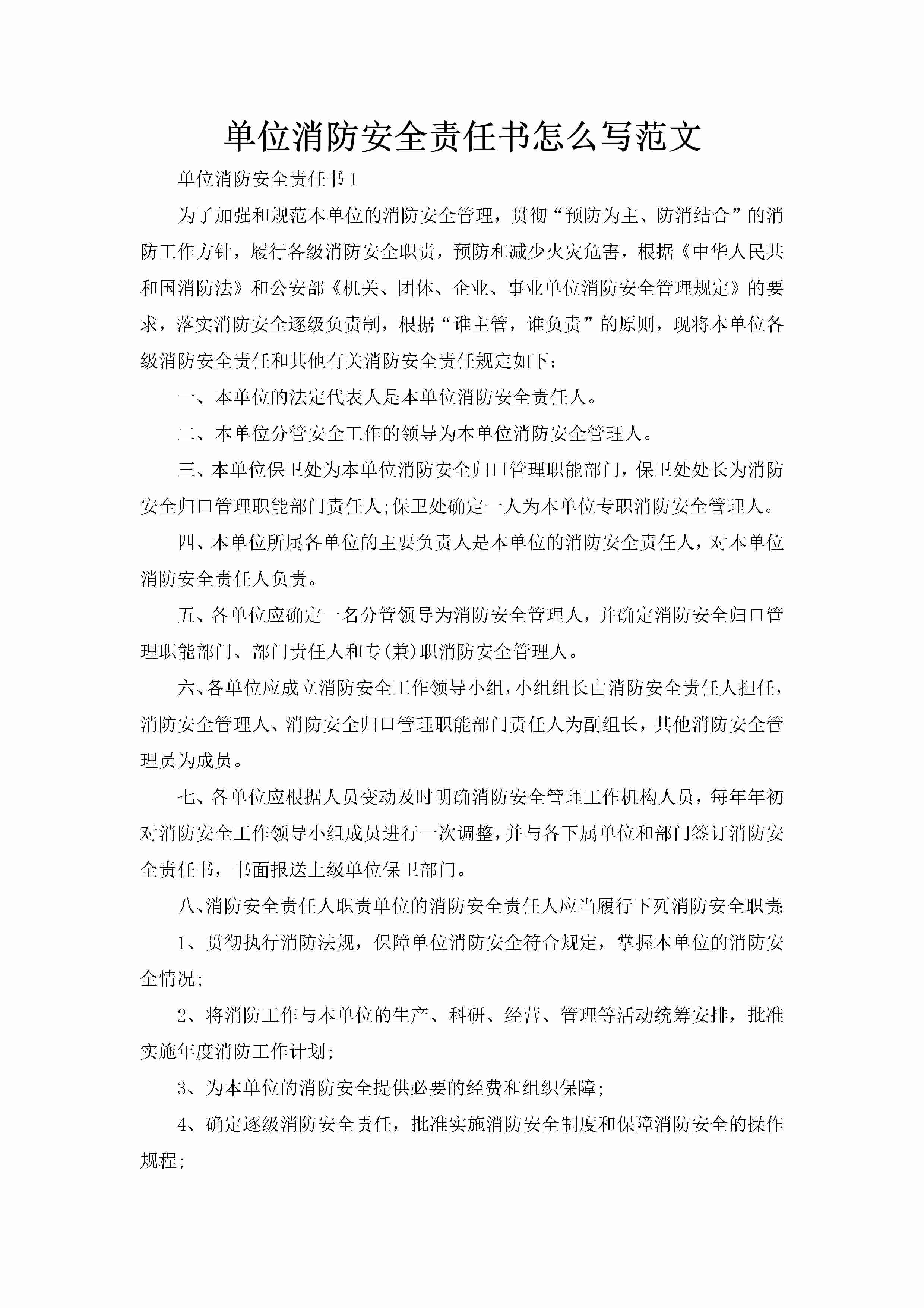 单位消防安全责任书怎么写范文-聚给网