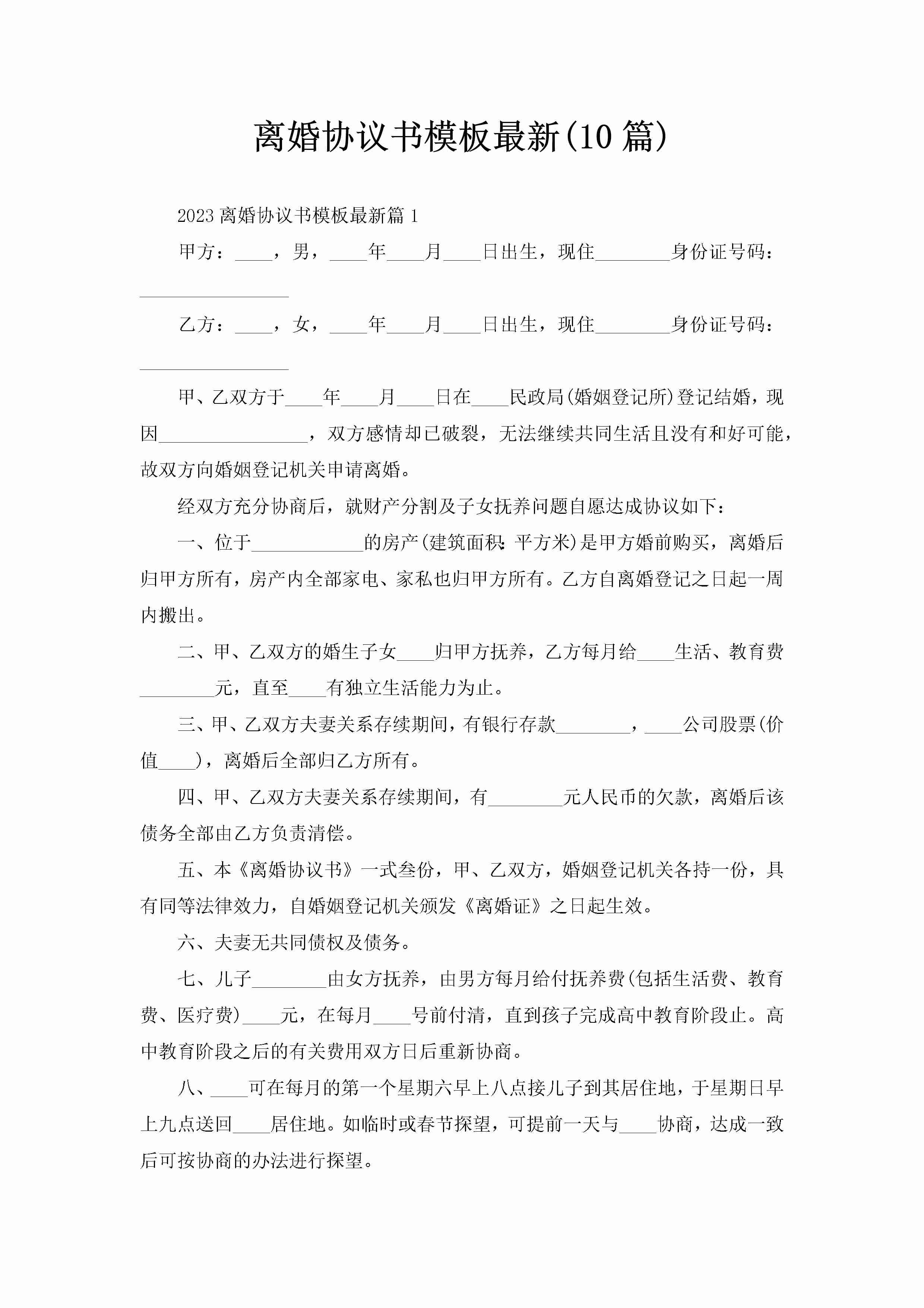 离婚协议书模板最新(10篇)-聚给网