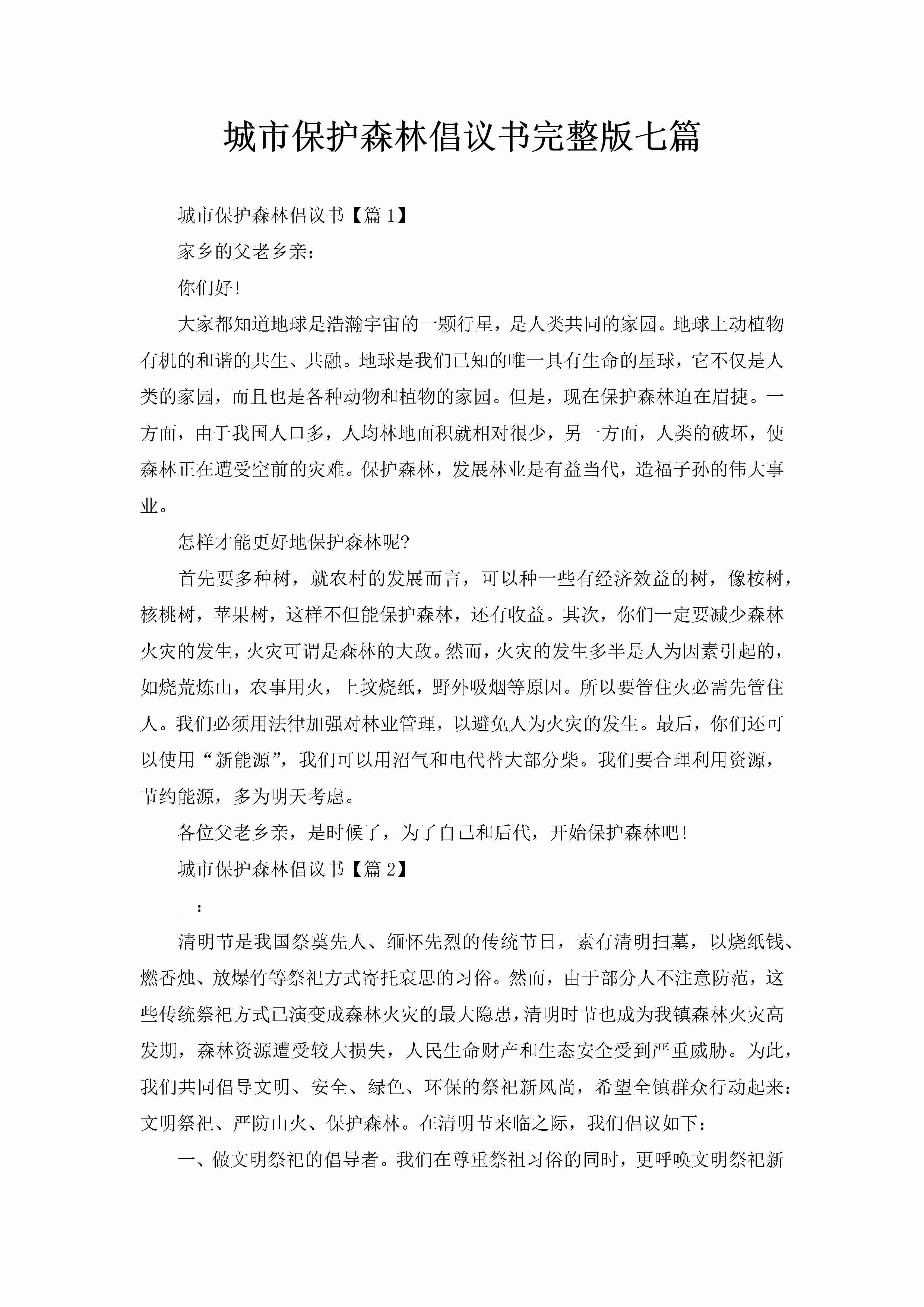 城市保护森林倡议书完整版七篇-聚给网