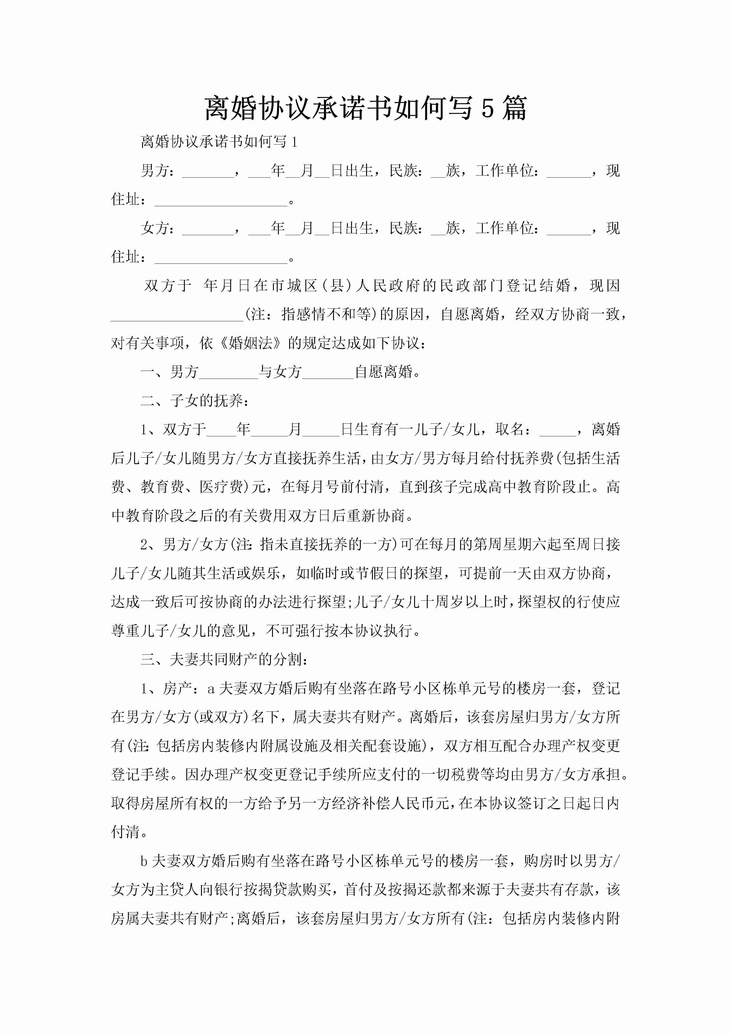 离婚协议承诺书如何写5篇-聚给网