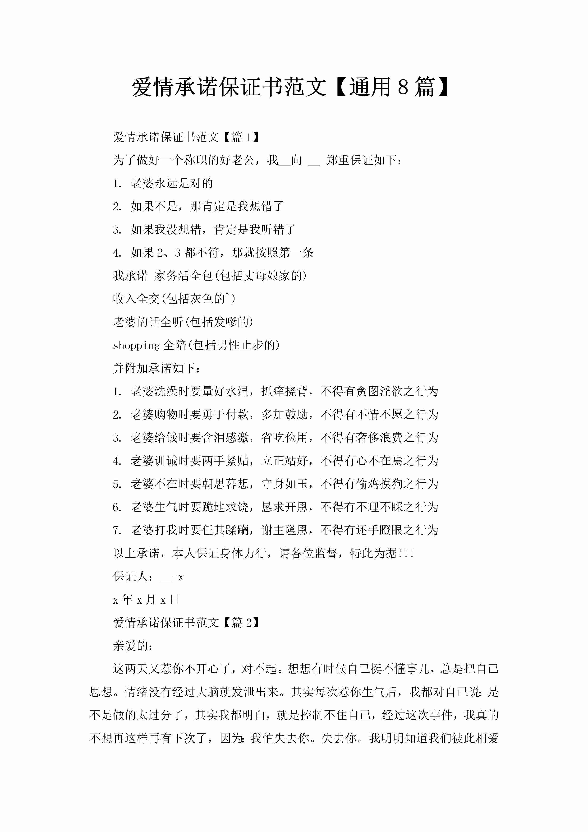 爱情承诺保证书范文【通用8篇】-聚给网