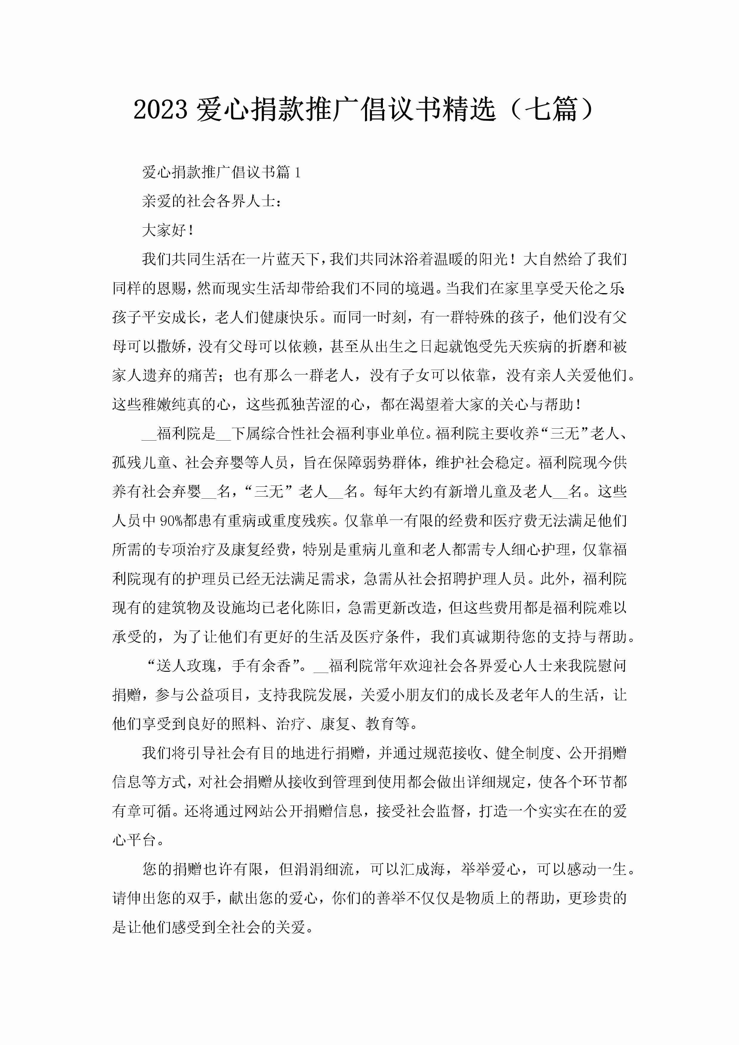 2023爱心捐款推广倡议书精选（七篇）-聚给网