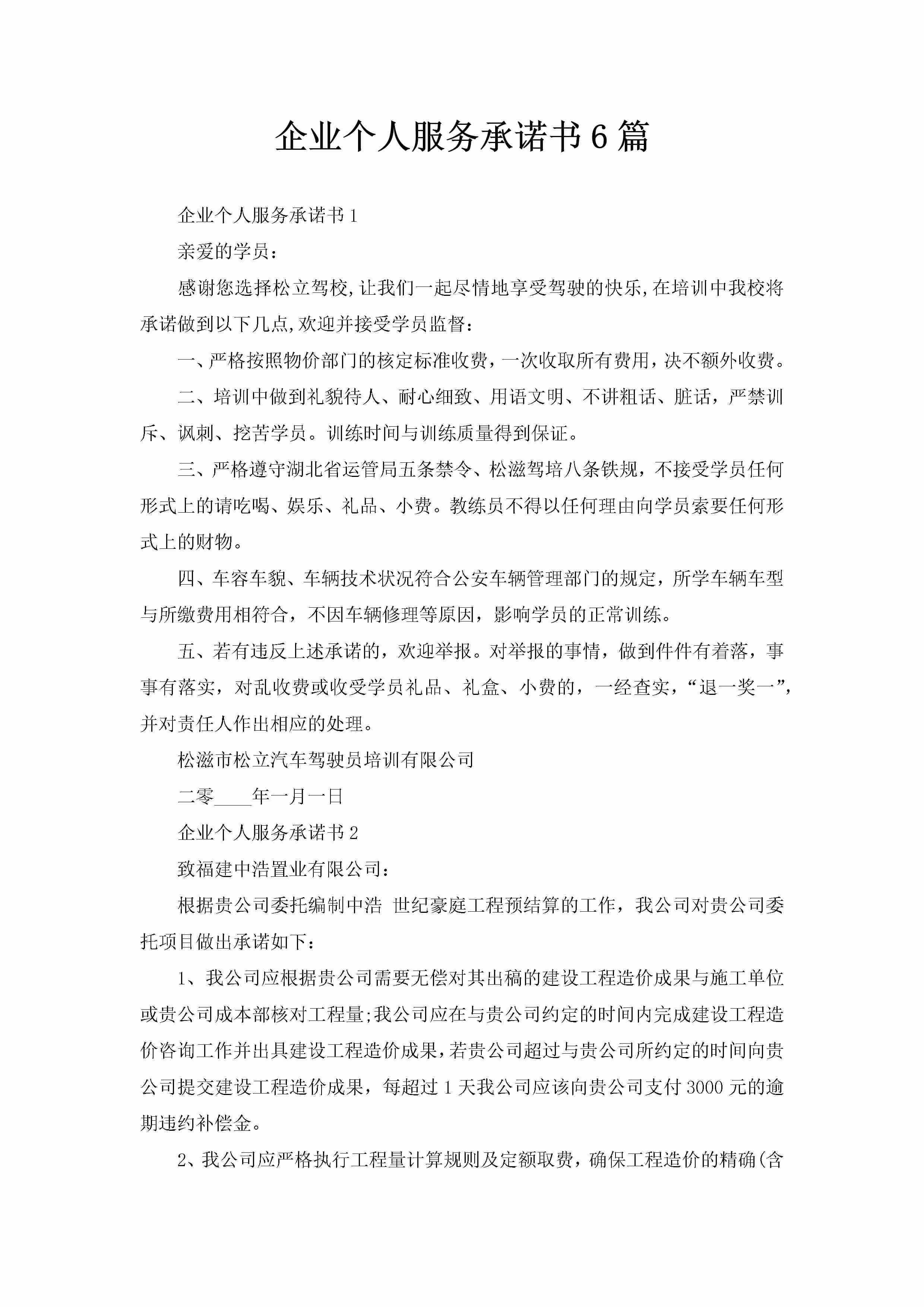 企业个人服务承诺书6篇-聚给网