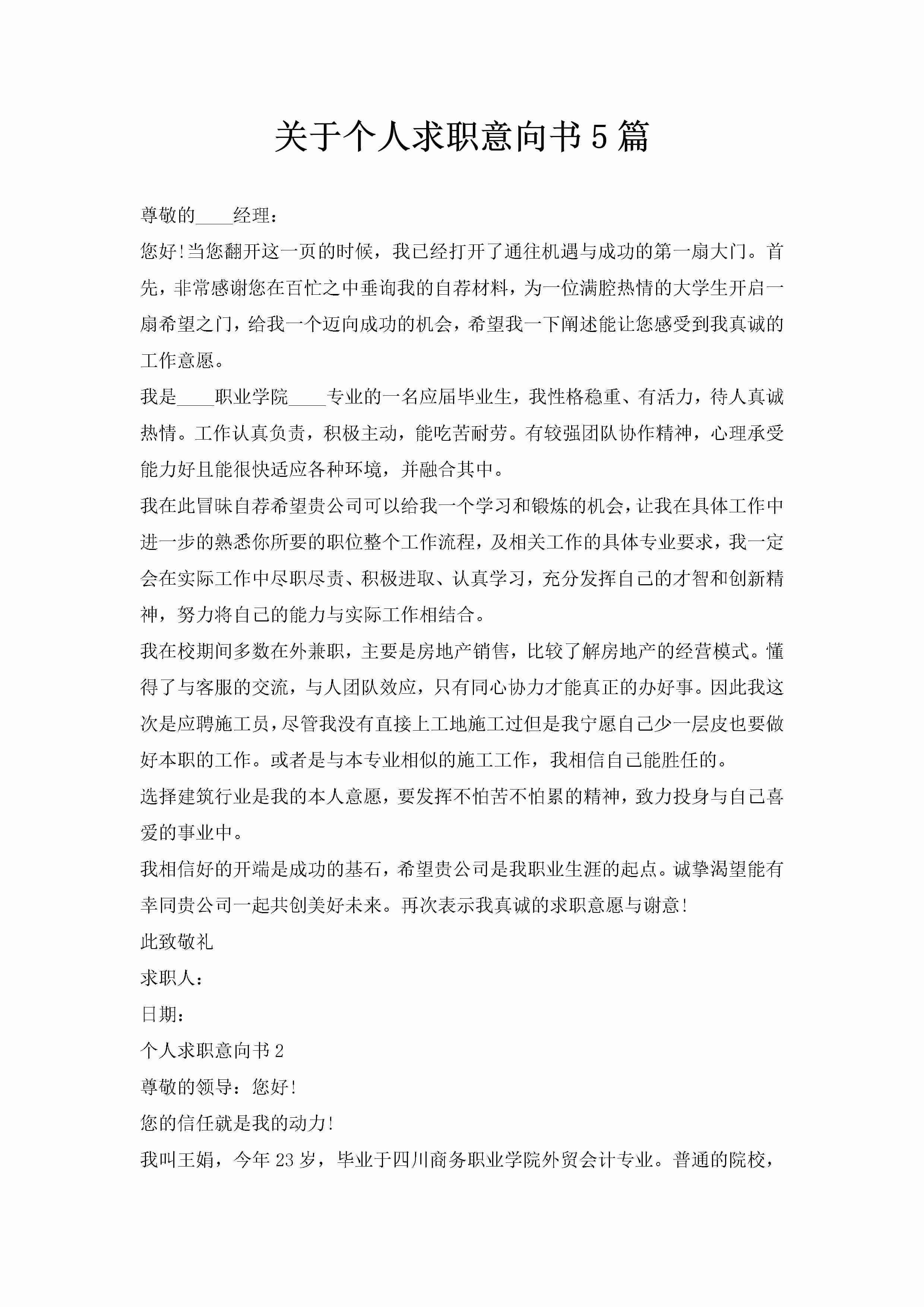 关于个人求职意向书5篇-聚给网