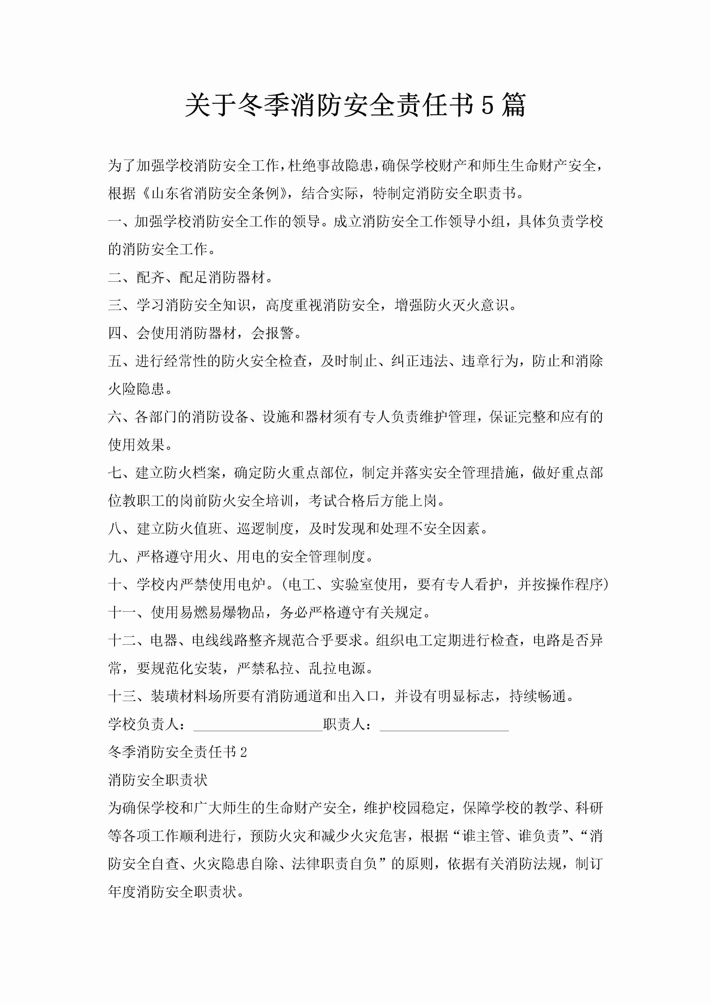 关于冬季消防安全责任书5篇-聚给网