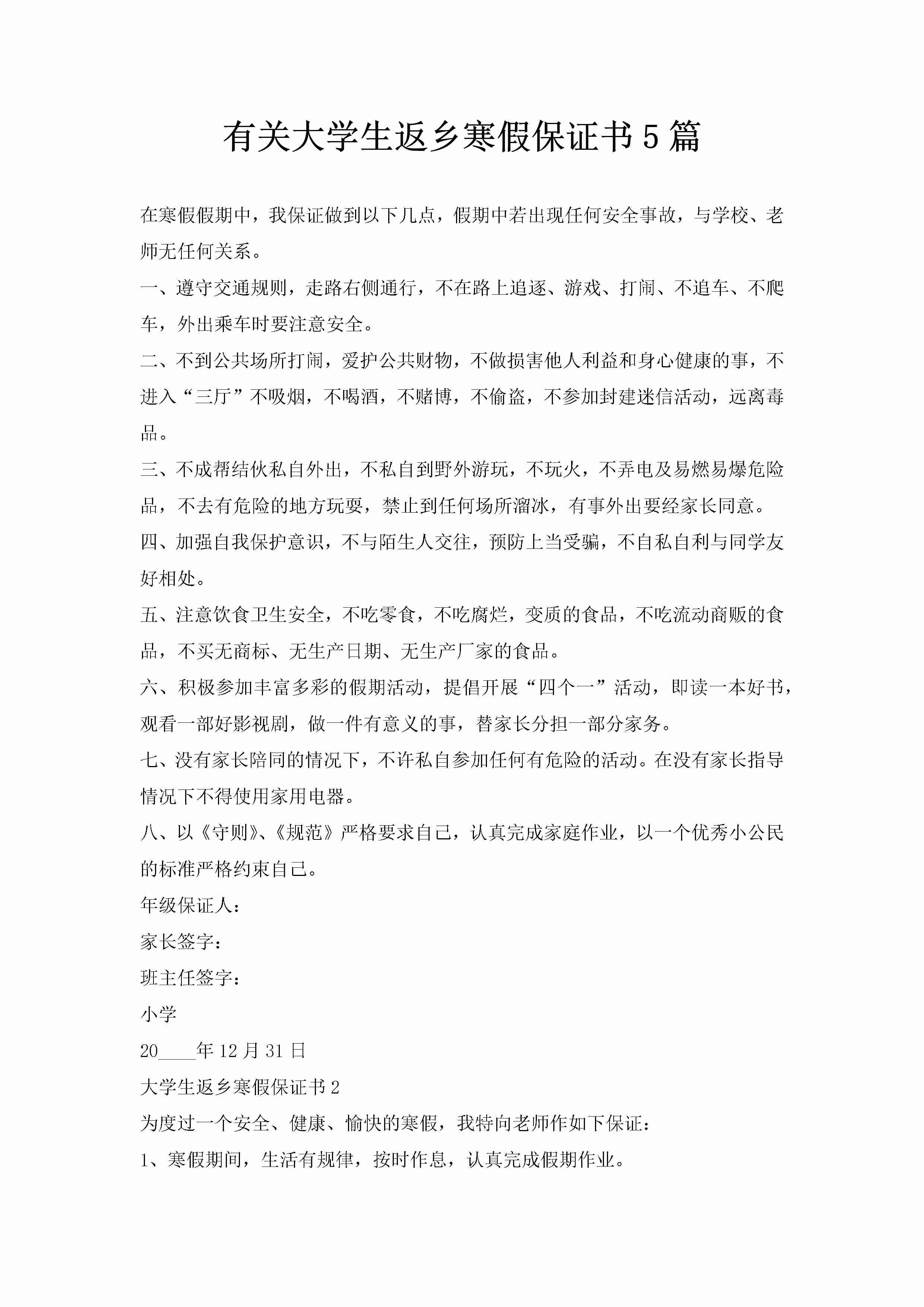 有关大学生返乡寒假保证书5篇-聚给网