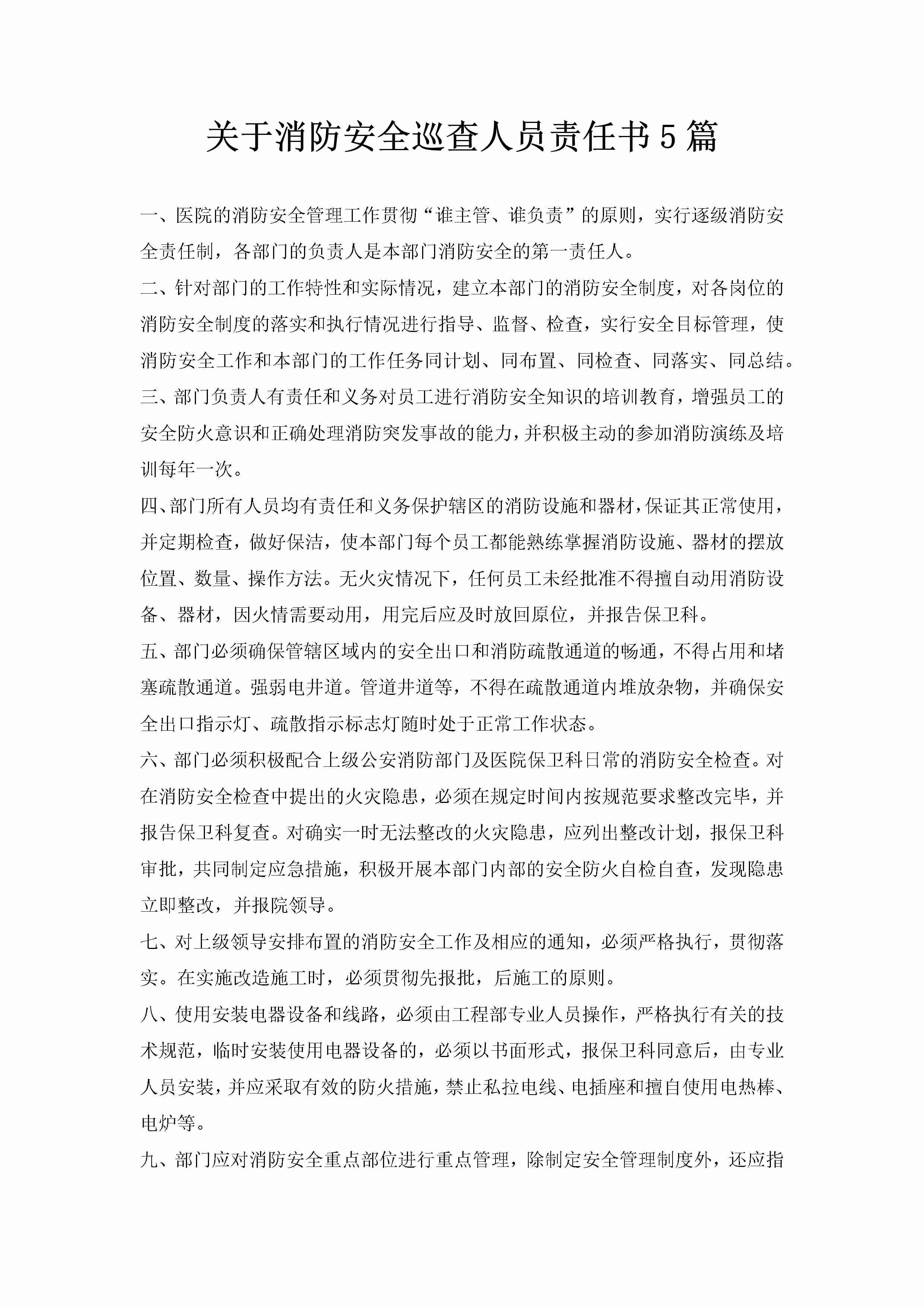 关于消防安全巡查人员责任书5篇-聚给网