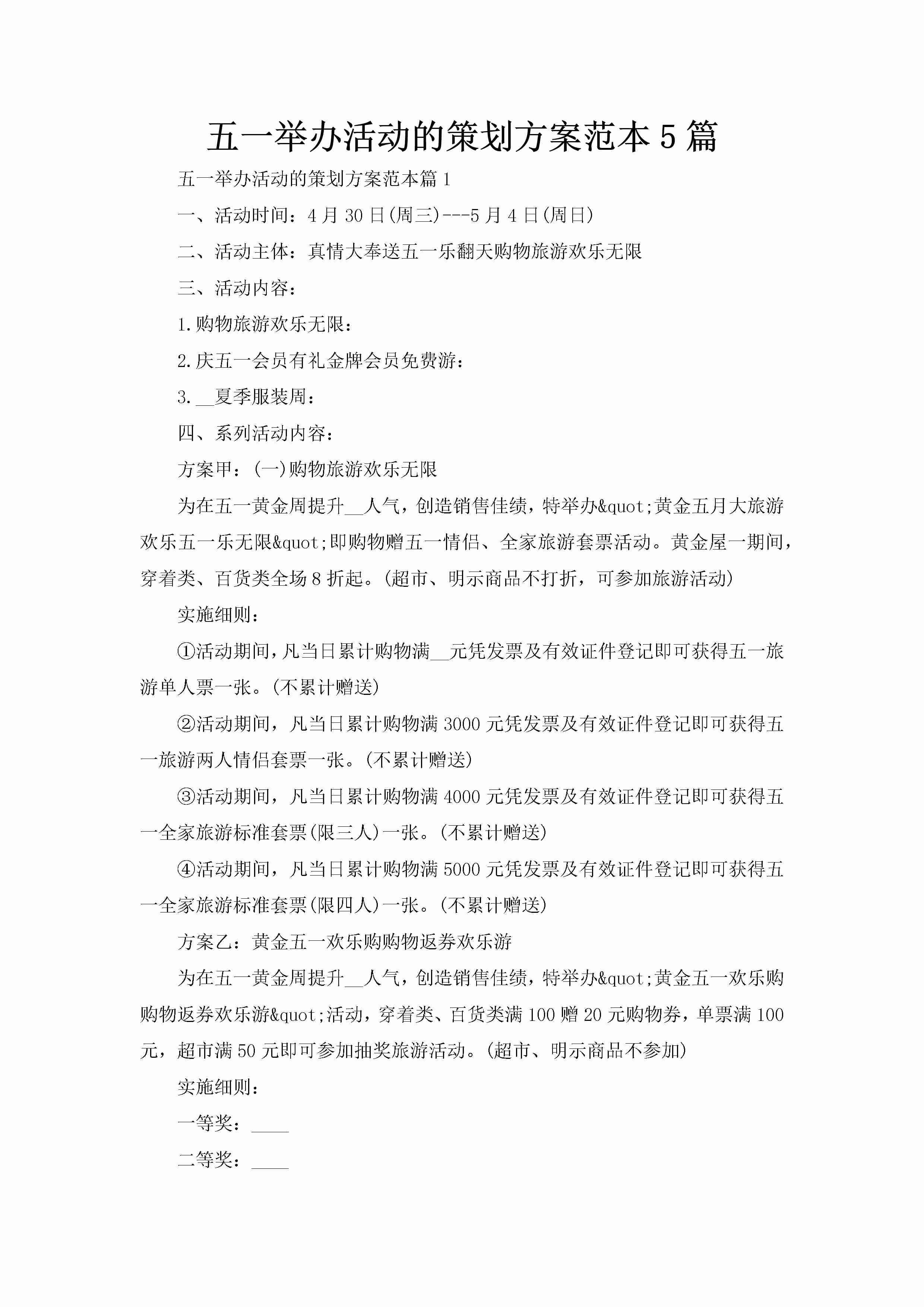 五一举办活动的策划方案范本5篇-聚给网