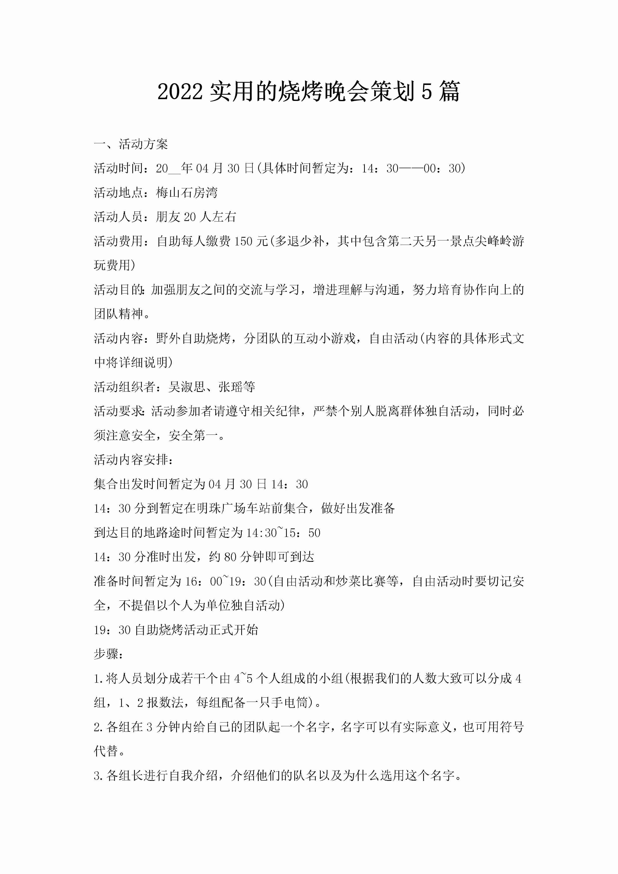 2022实用的烧烤晚会策划5篇-聚给网