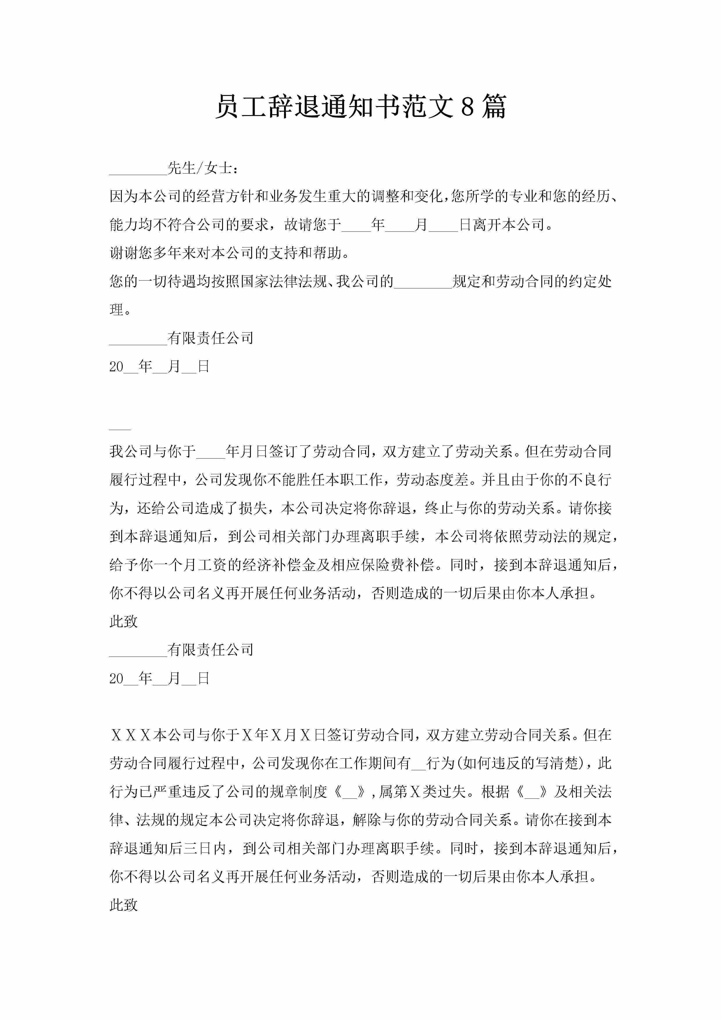 员工辞退通知书范文8篇-聚给网