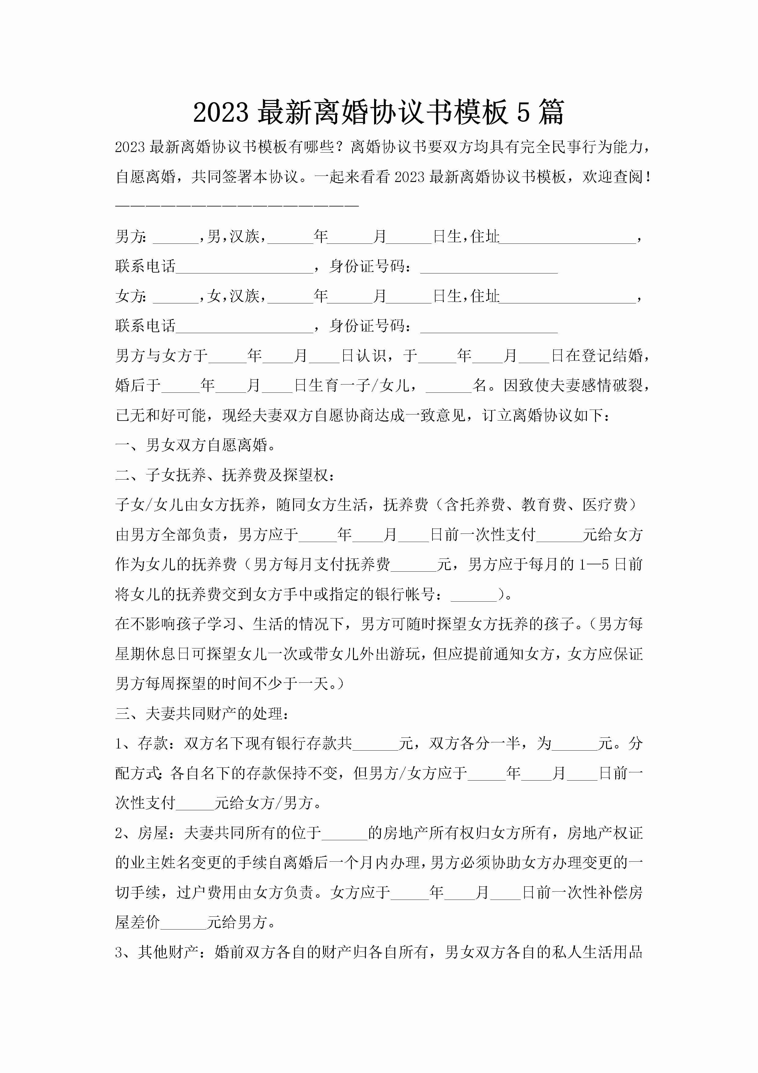 2023最新离婚协议书模板5篇-聚给网