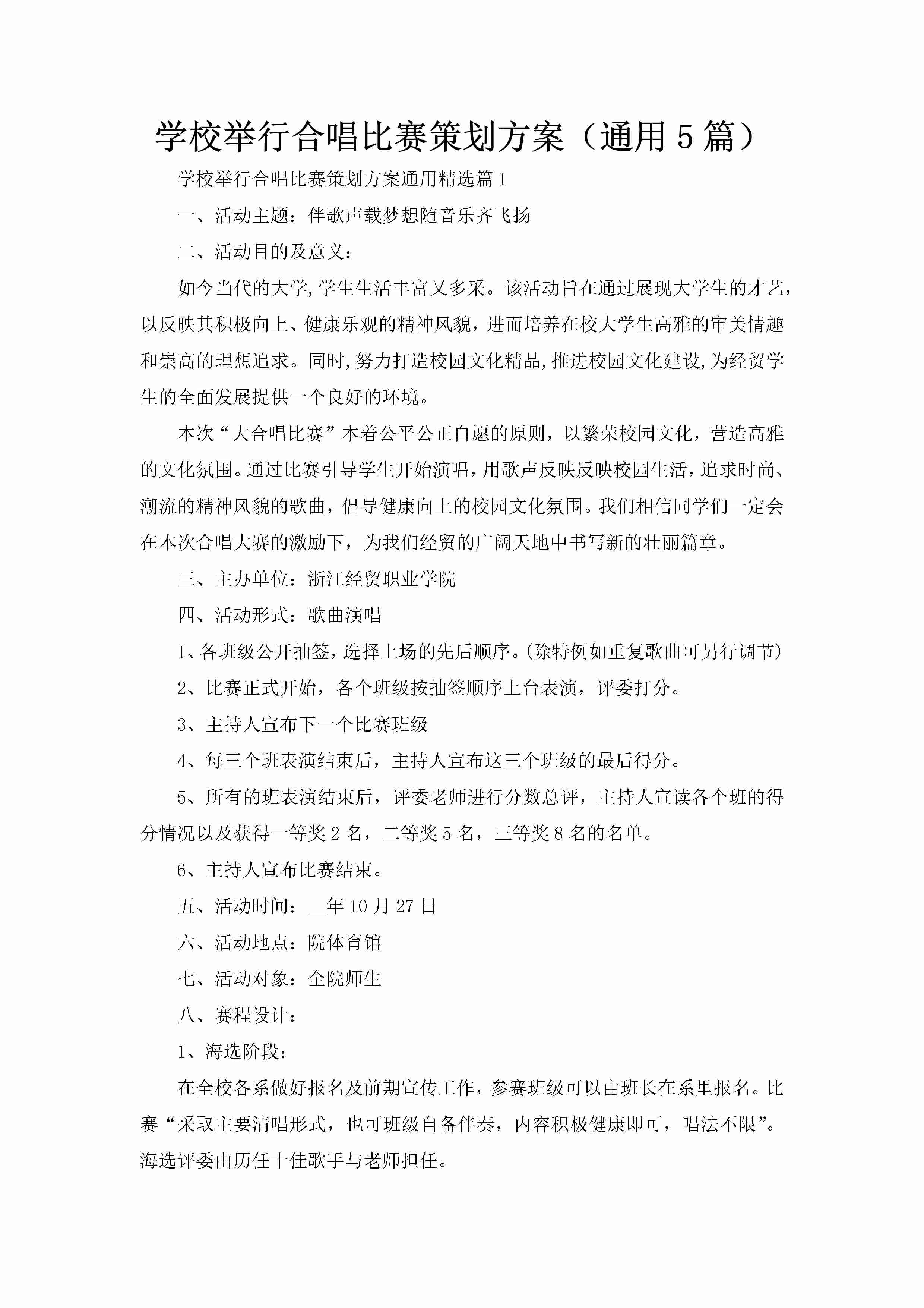 学校举行合唱比赛策划方案（通用5篇）-聚给网