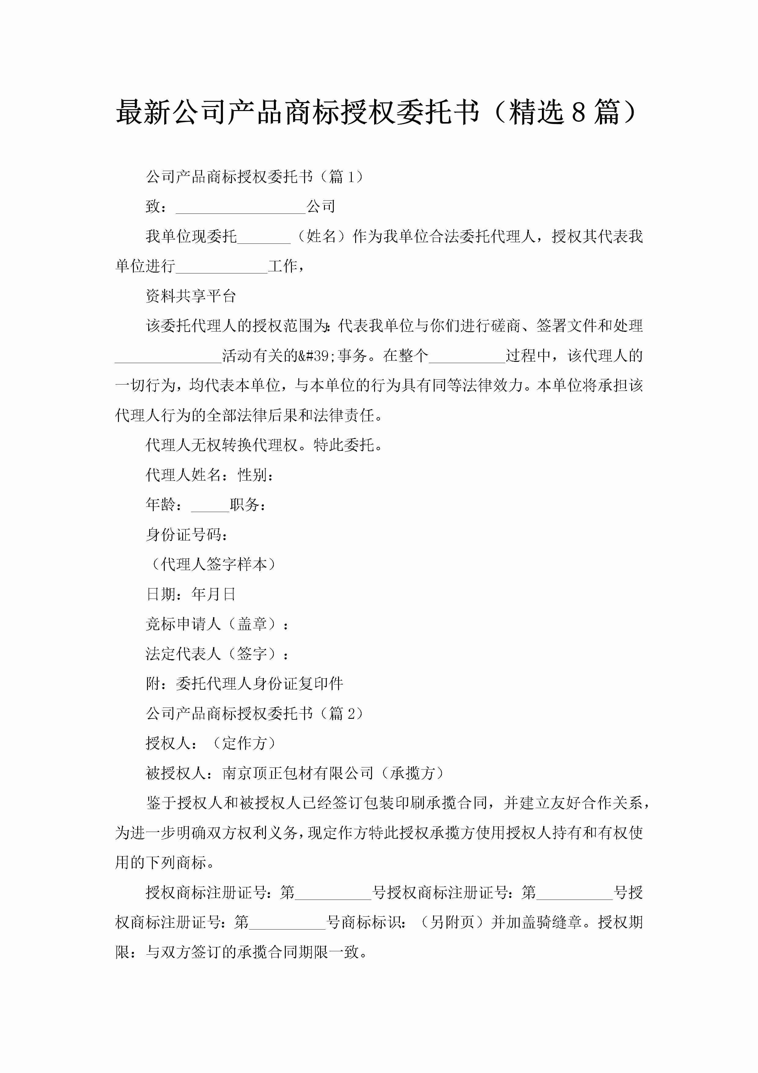 最新公司产品商标授权委托书（精选8篇）-聚给网