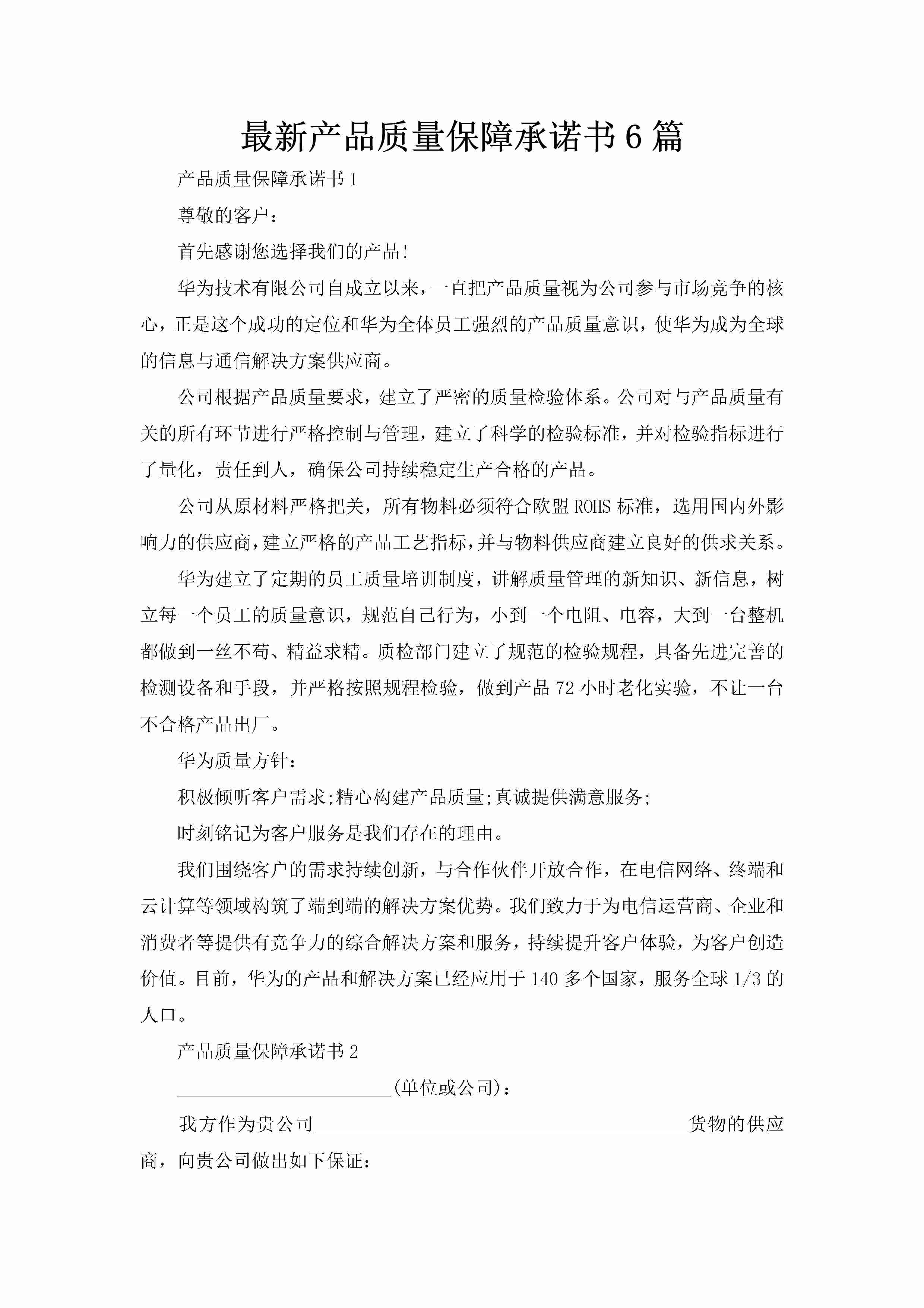 最新产品质量保障承诺书6篇-聚给网