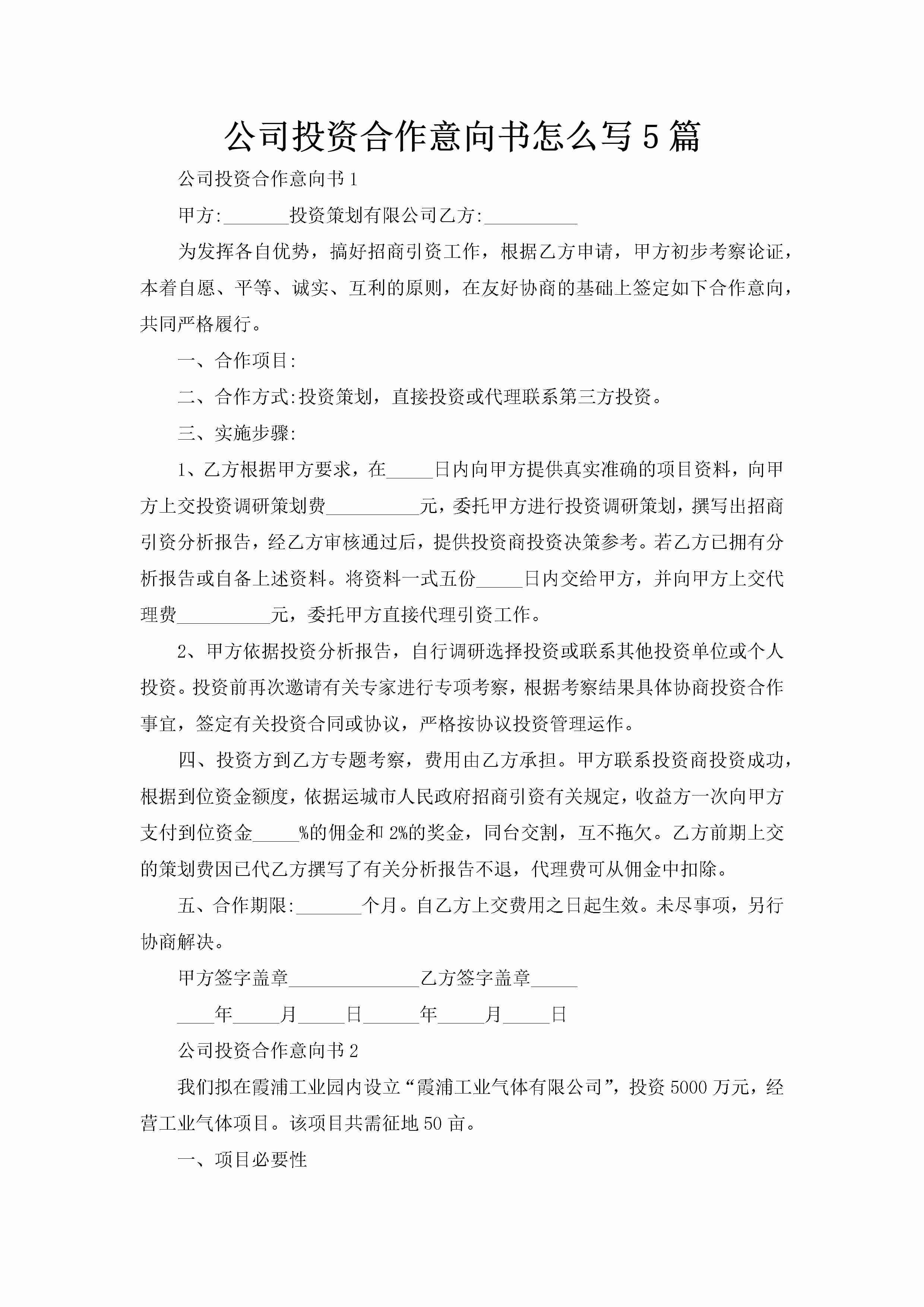 公司投资合作意向书怎么写5篇-聚给网