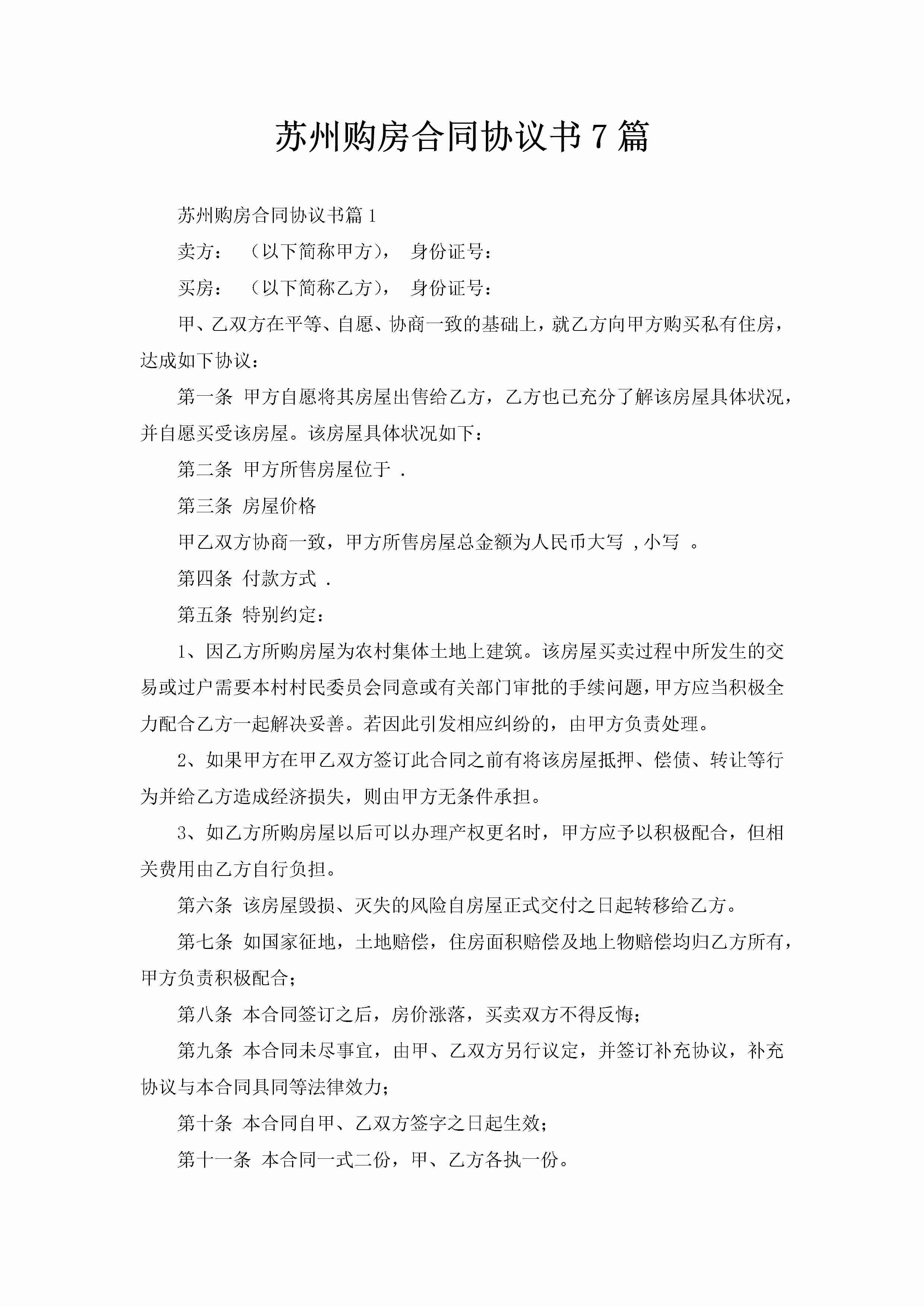 苏州购房合同协议书7篇-聚给网