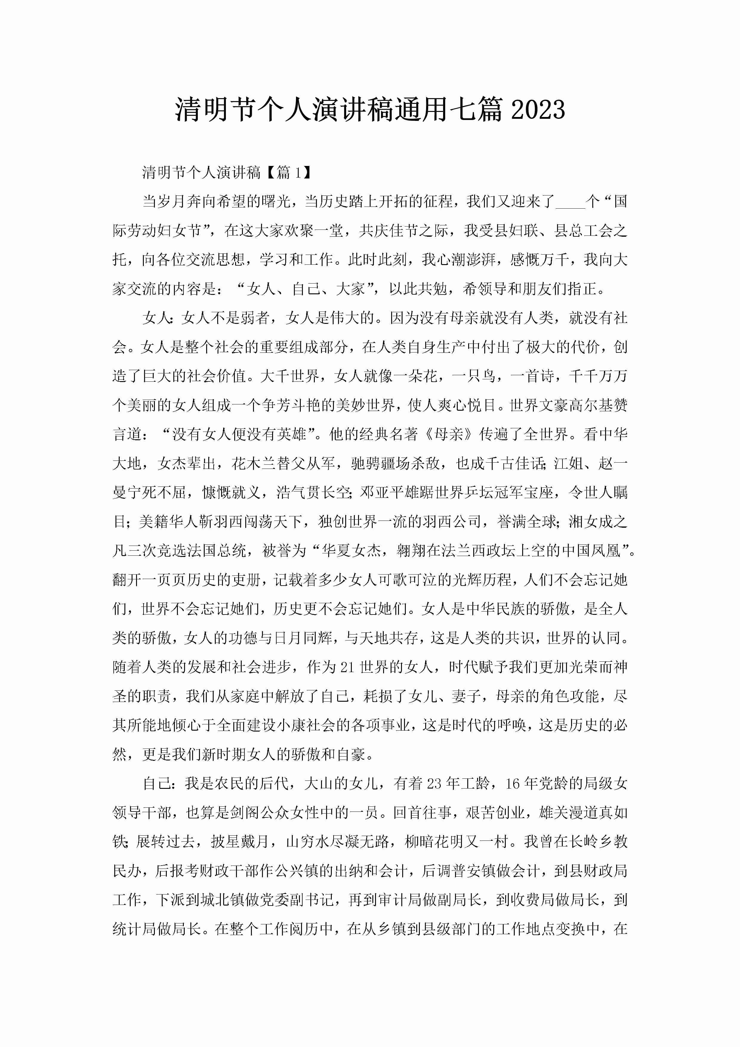 清明节个人演讲稿通用七篇2023-聚给网