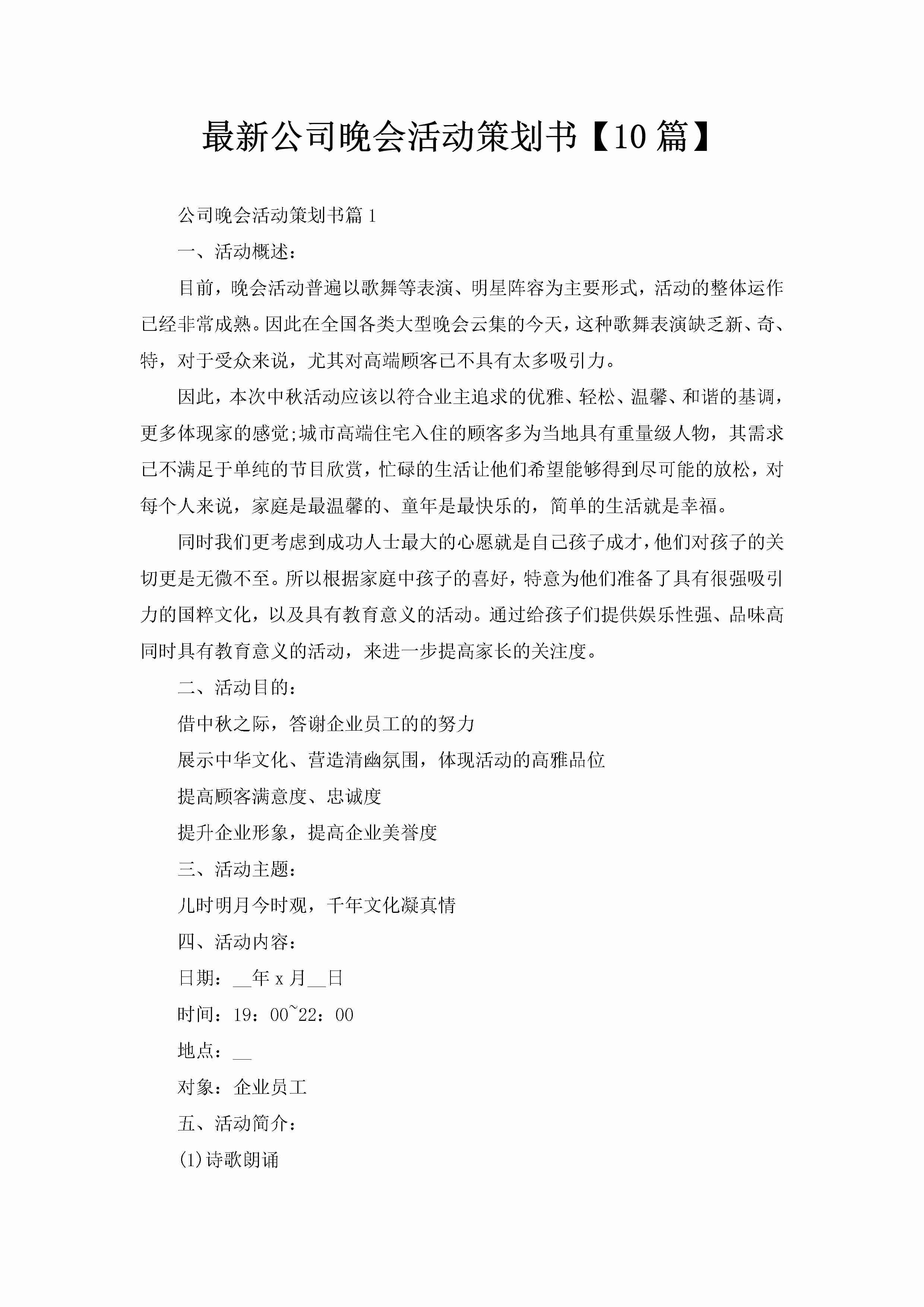 最新公司晚会活动策划书【10篇】-聚给网