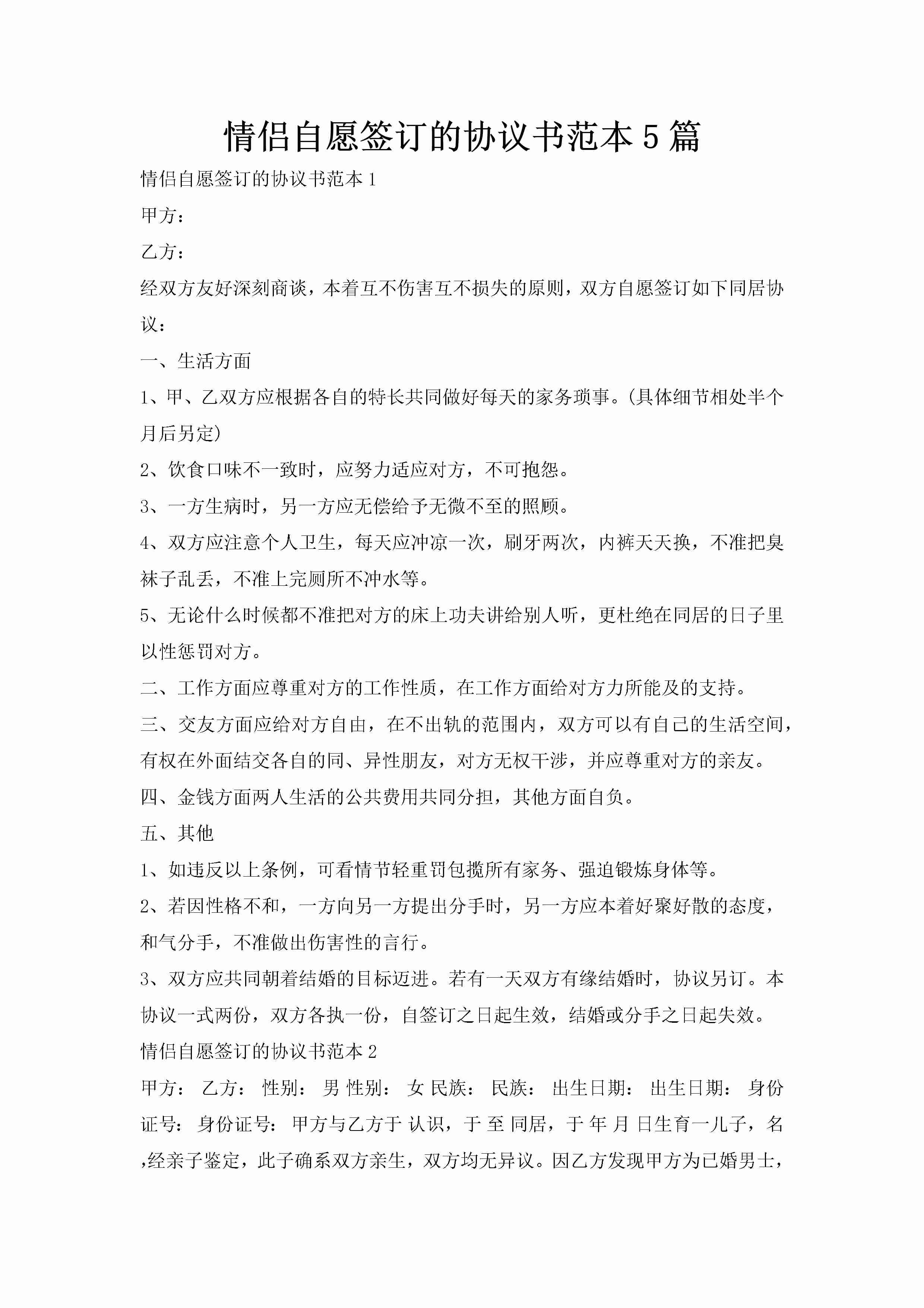 情侣自愿签订的协议书范本5篇-聚给网