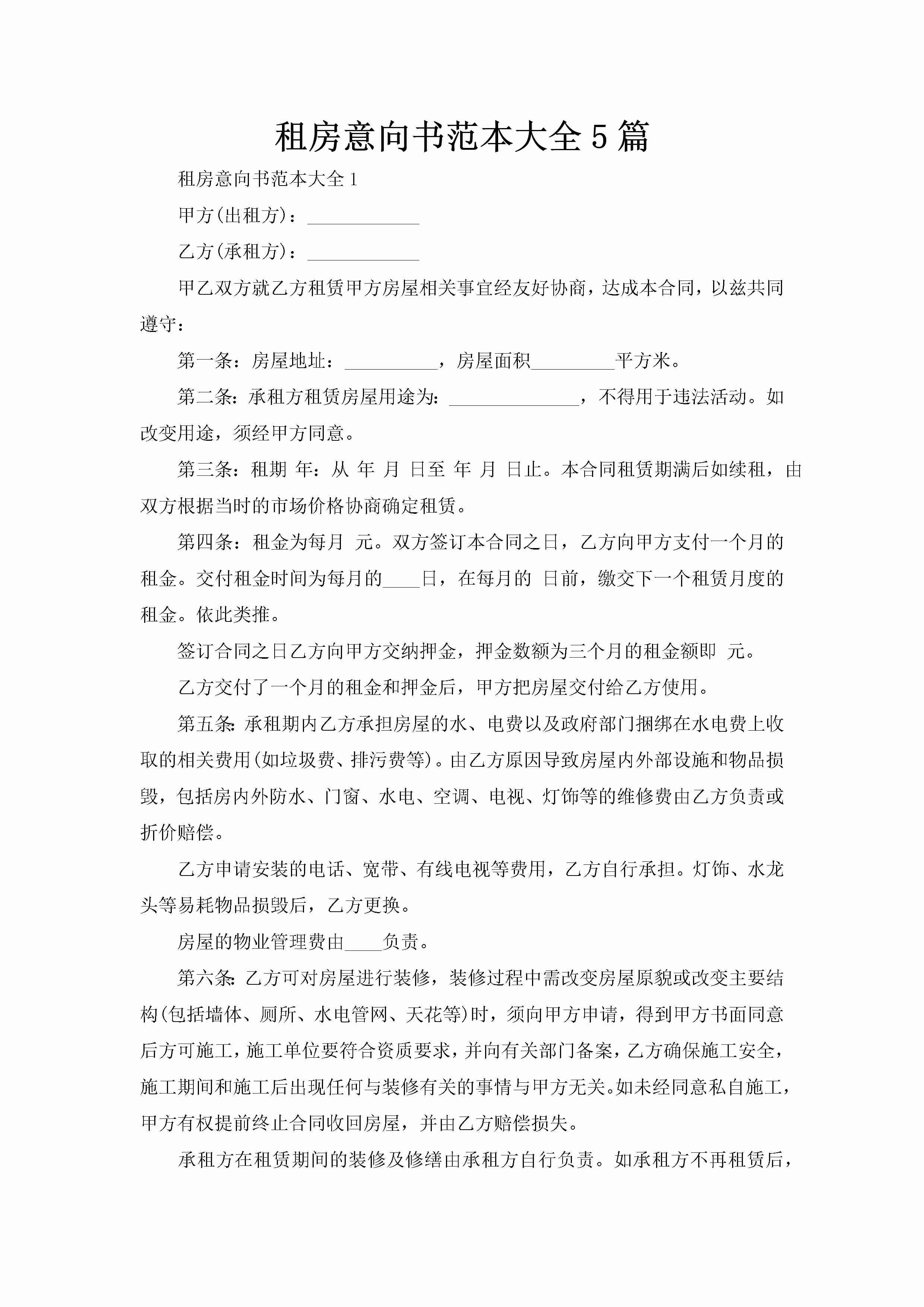 租房意向书范本大全5篇-聚给网