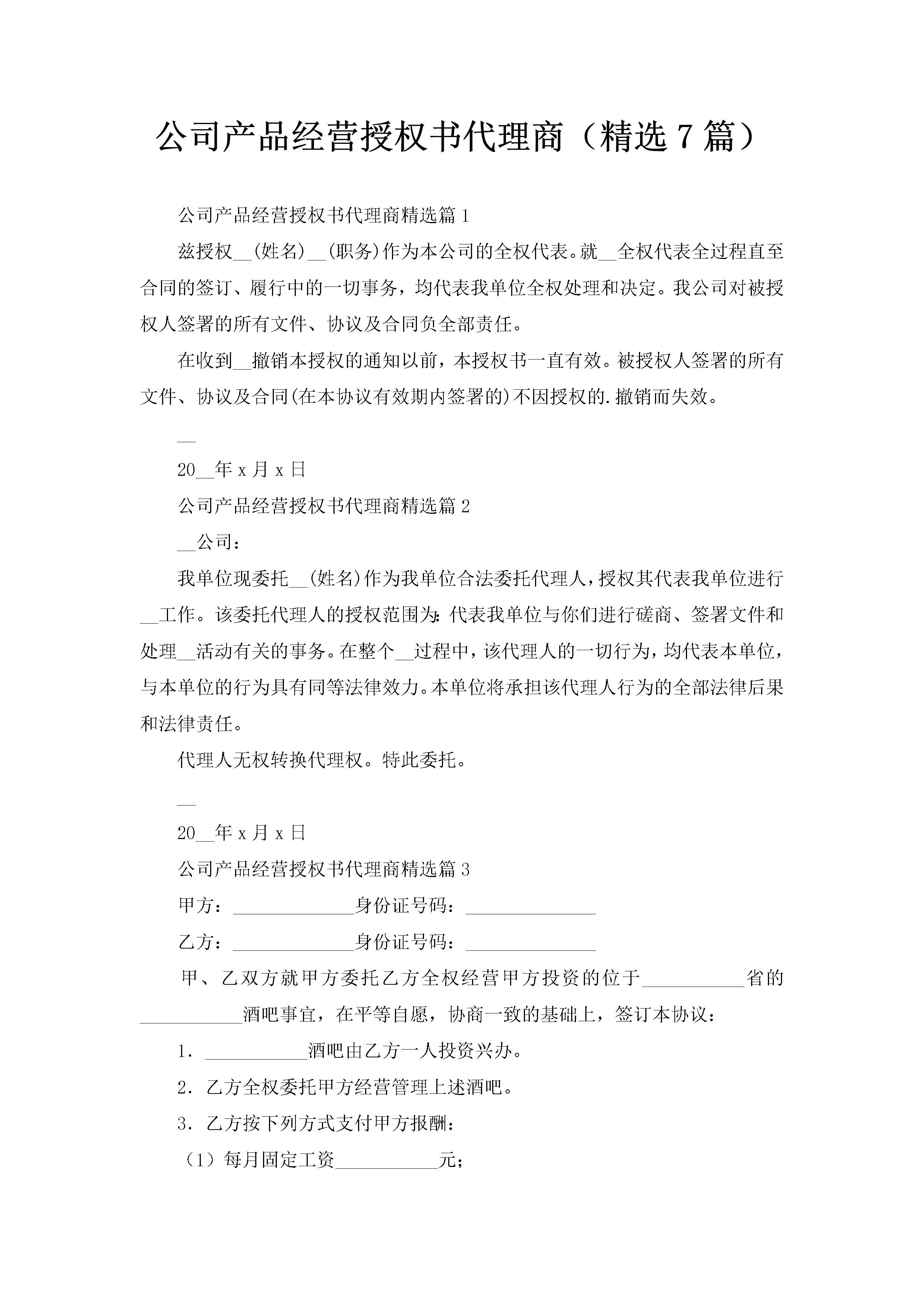 公司产品经营授权书代理商（精选7篇）-聚给网