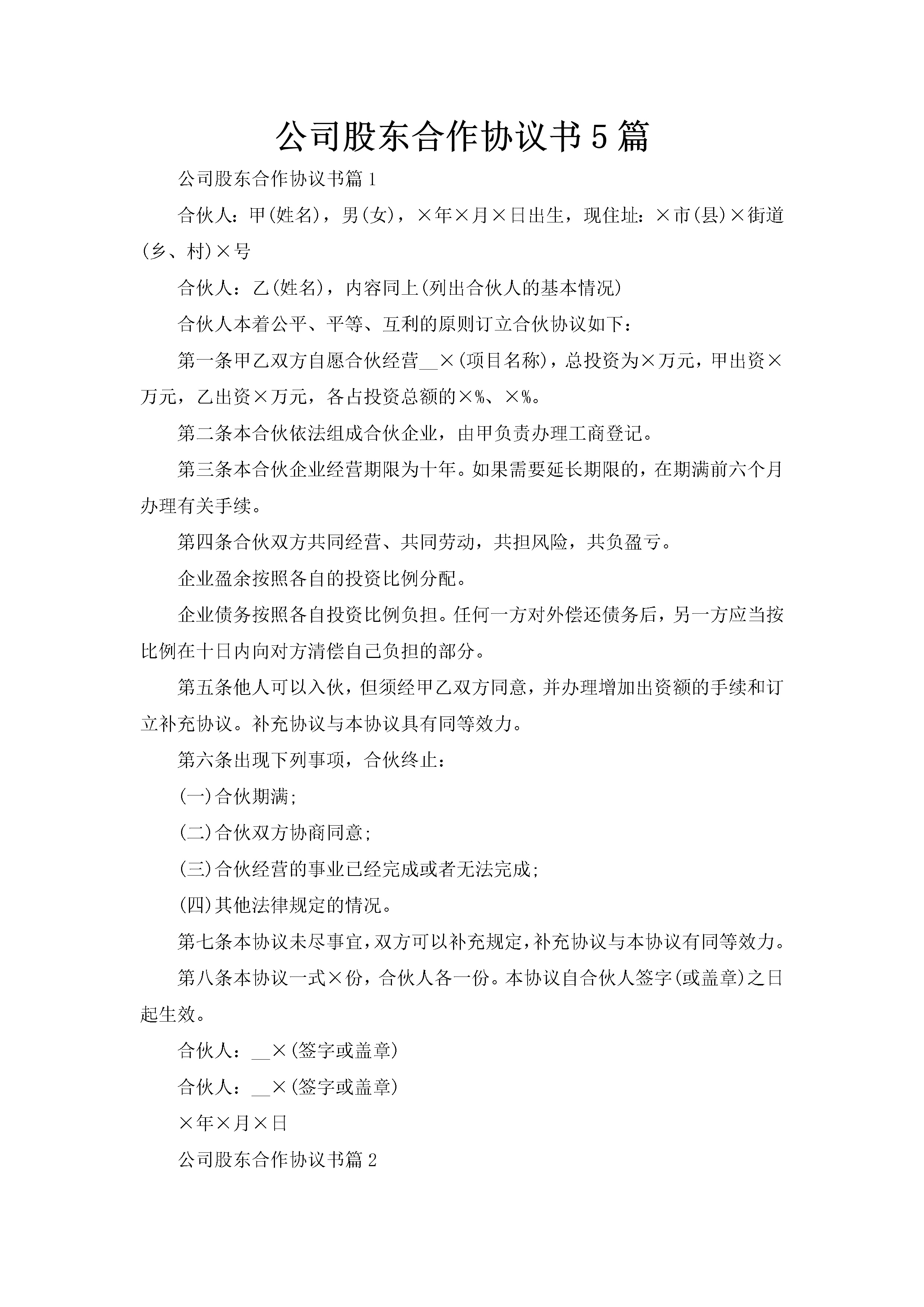 公司股东合作协议书5篇-聚给网