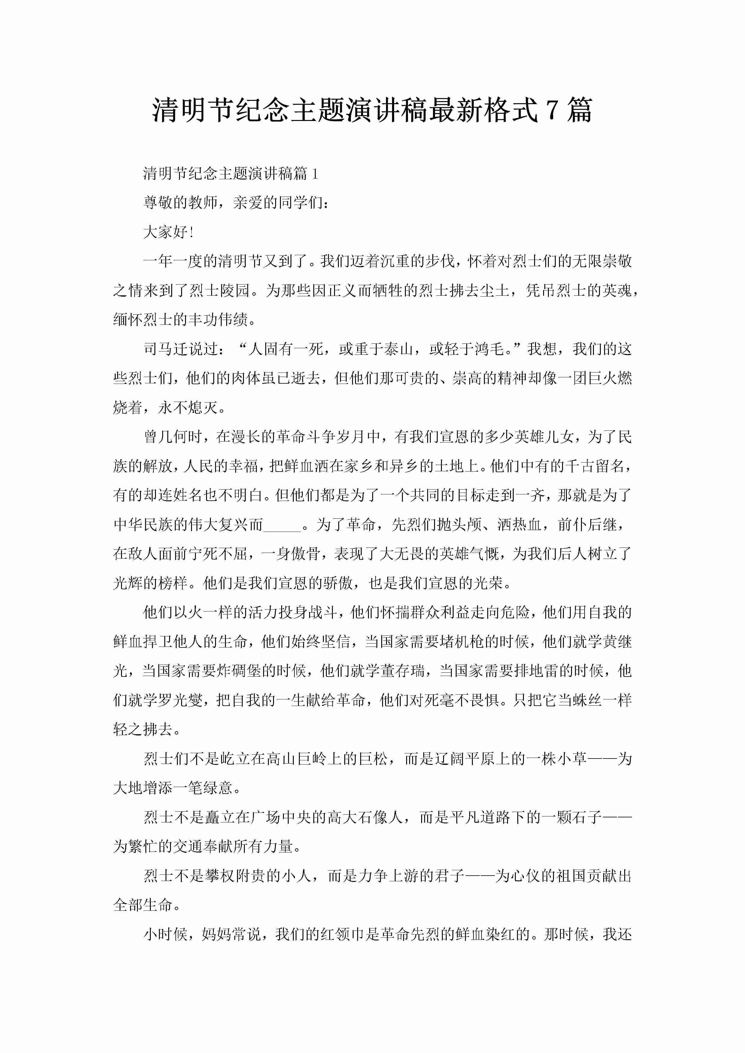 清明节纪念主题演讲稿最新格式7篇-聚给网