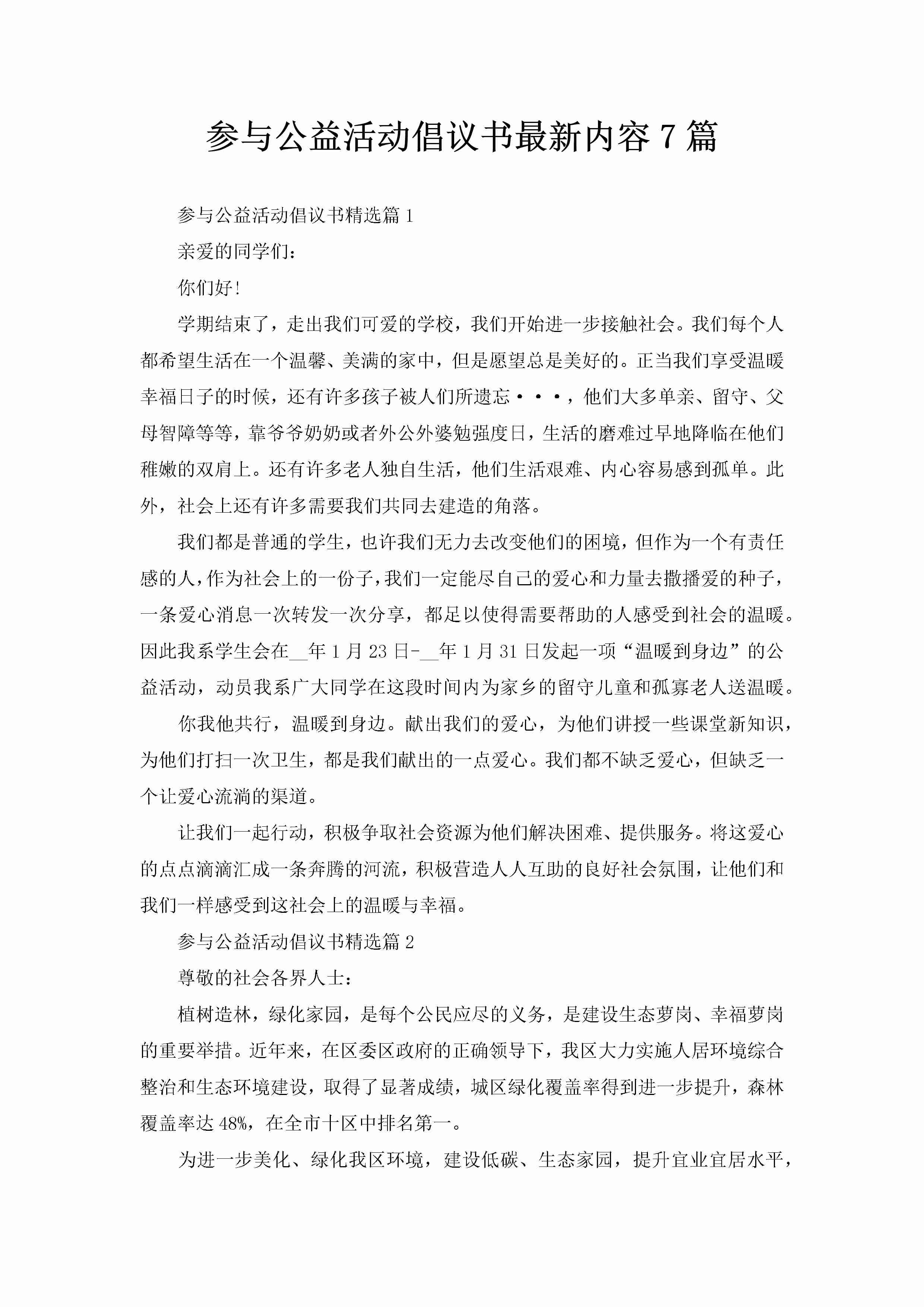 参与公益活动倡议书最新内容7篇-聚给网