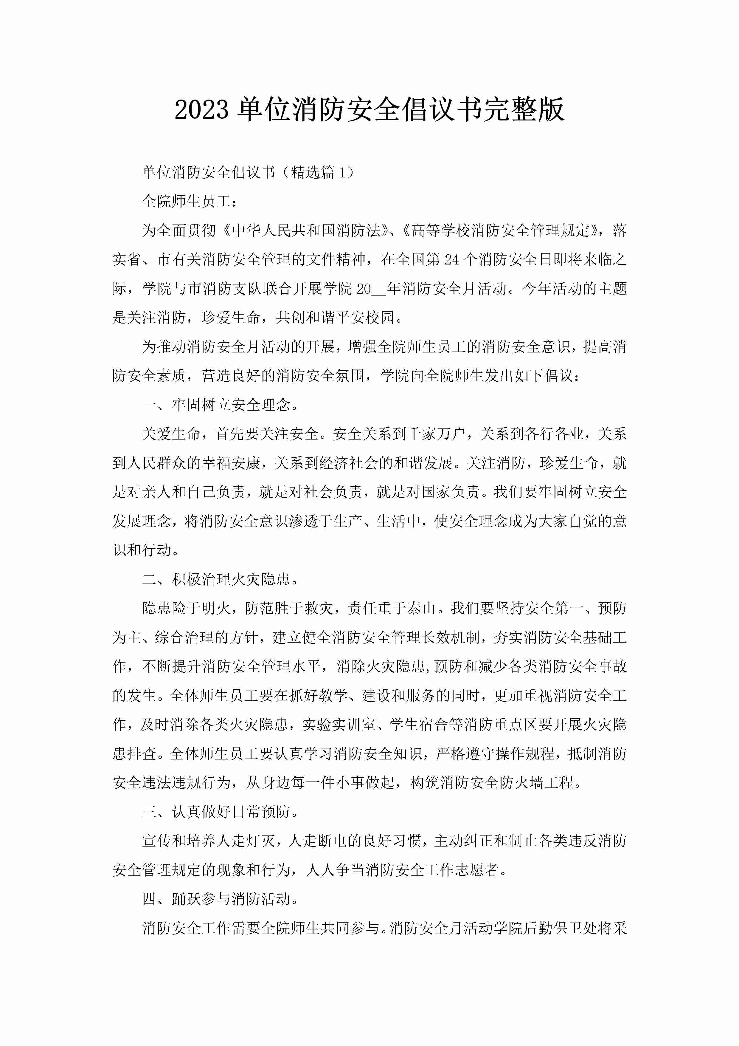 2023单位消防安全倡议书完整版-聚给网