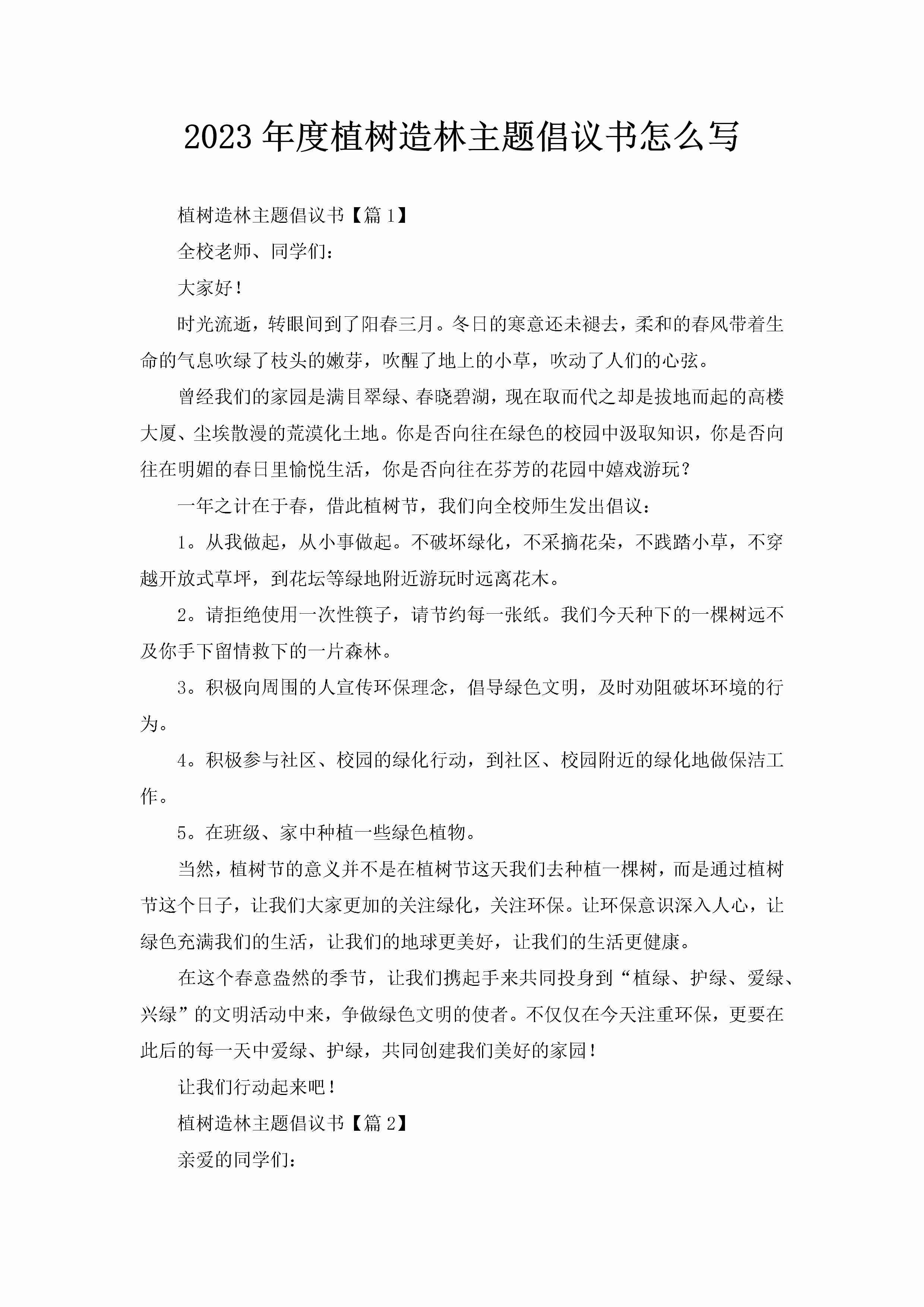 2023年度植树造林主题倡议书怎么写-聚给网