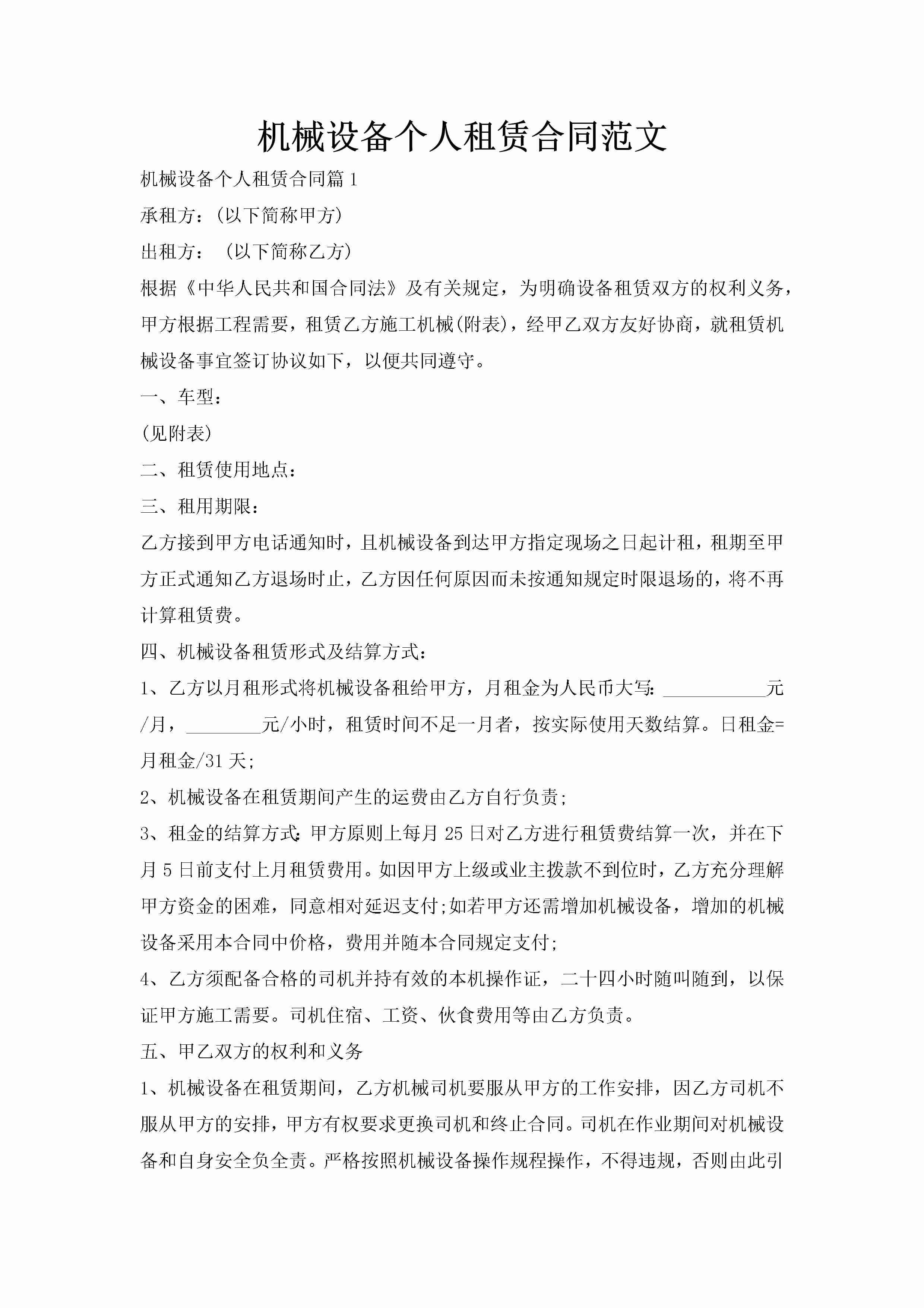 机械设备个人租赁合同范文-聚给网