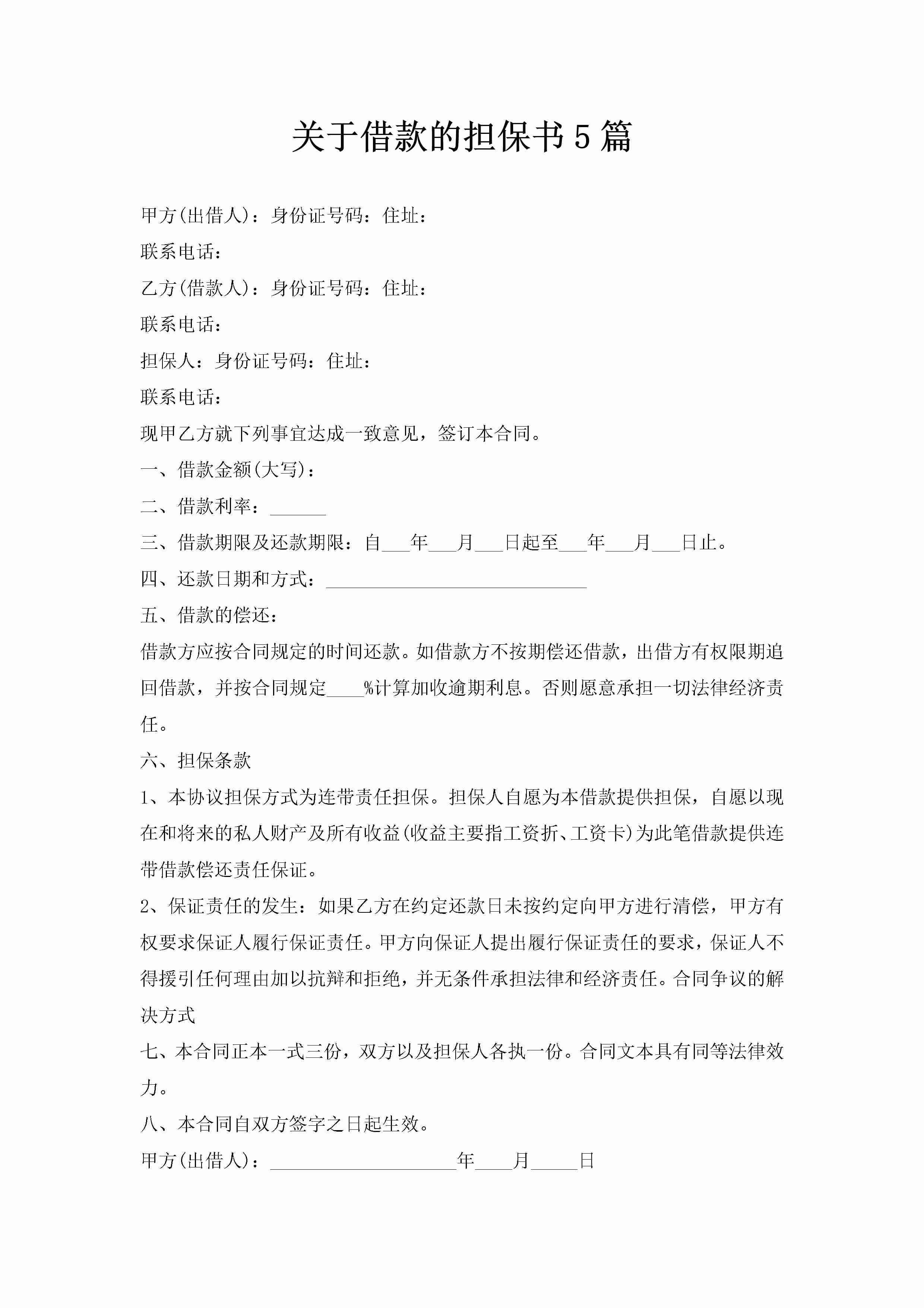 关于借款的担保书5篇-聚给网