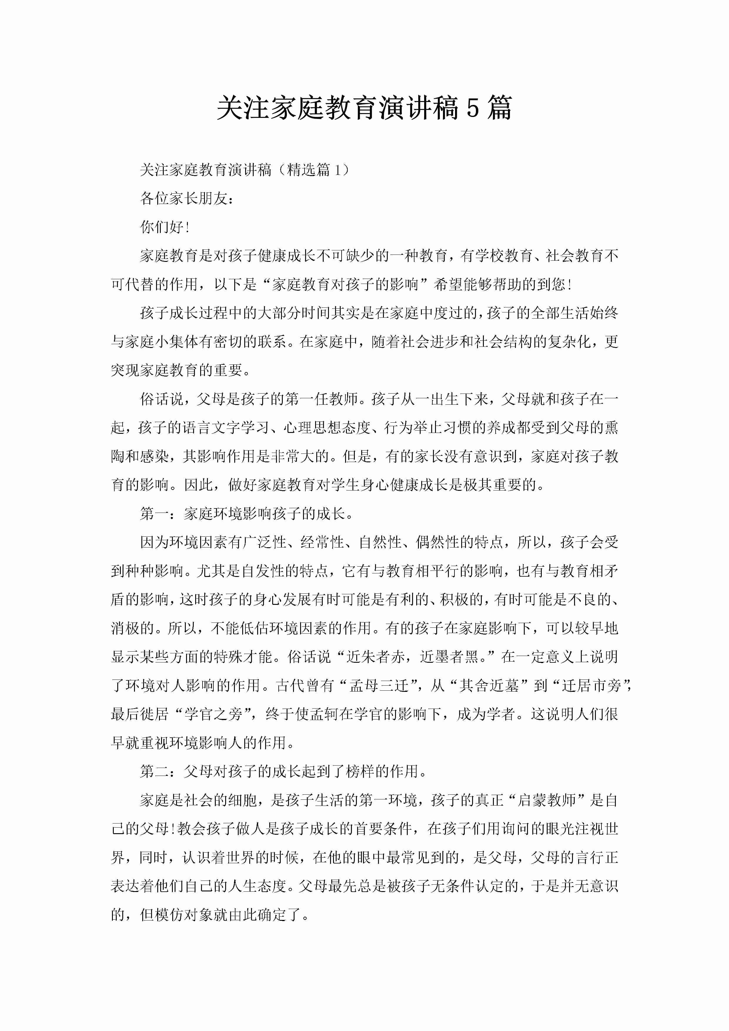 关注家庭教育演讲稿5篇-聚给网