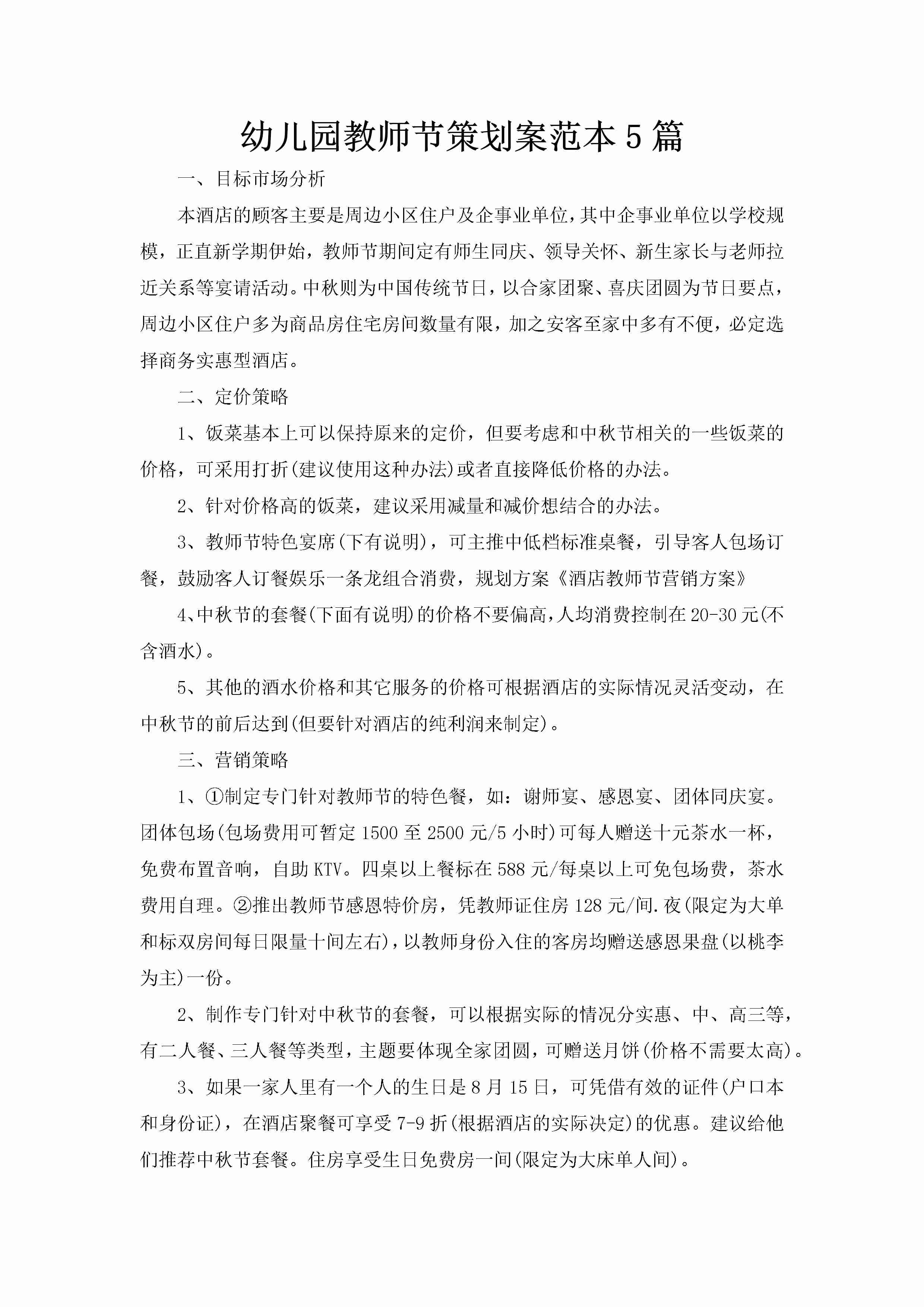 幼儿园教师节策划案范本5篇-聚给网