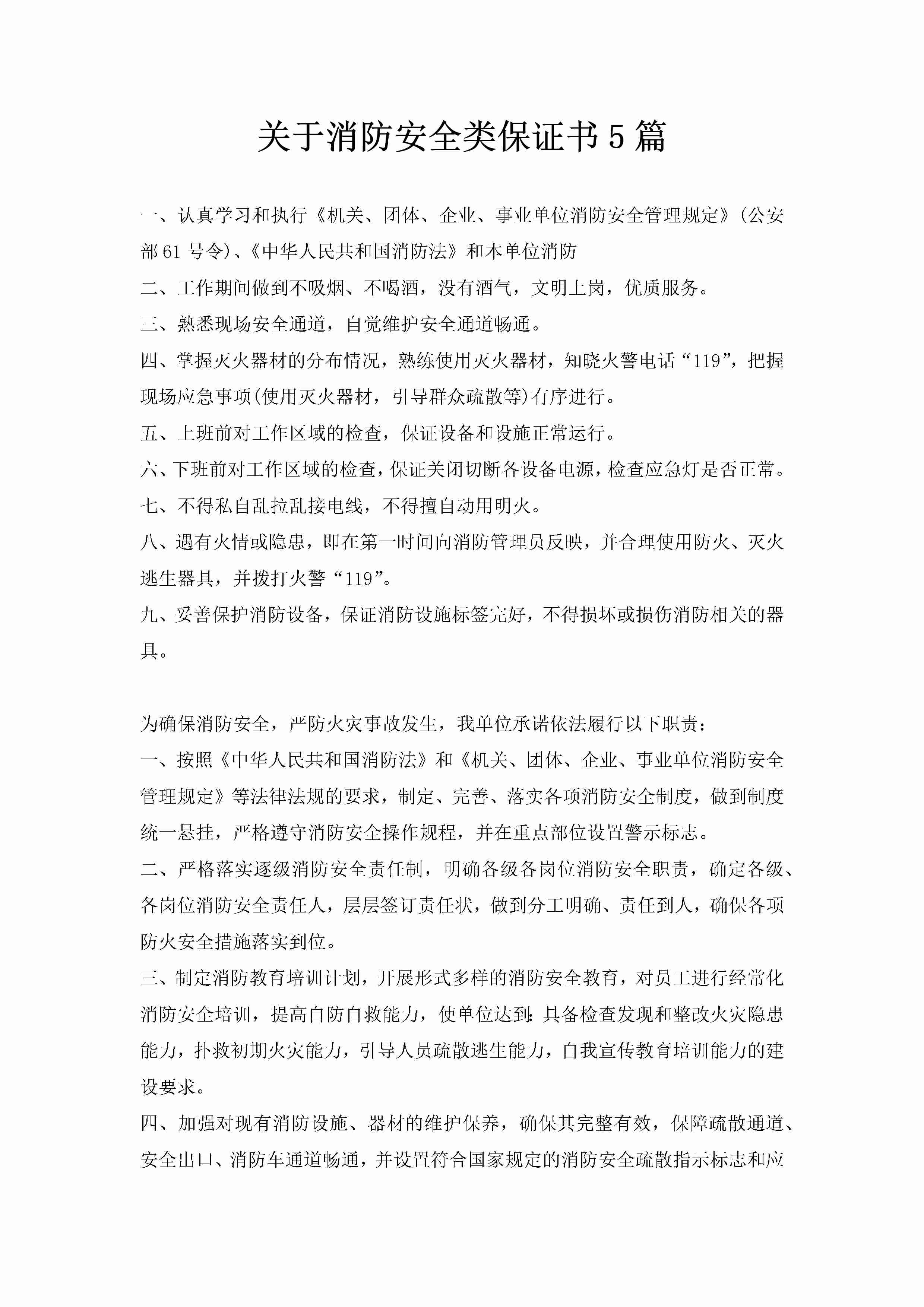 关于消防安全类保证书5篇-聚给网