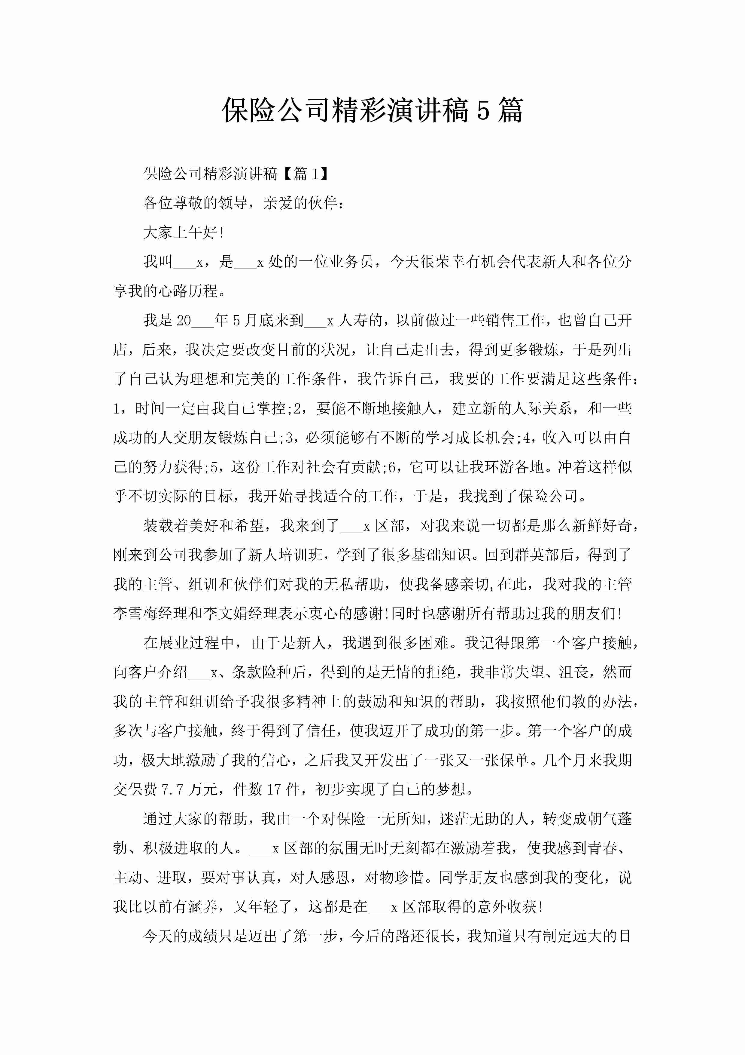 保险公司精彩演讲稿5篇-聚给网