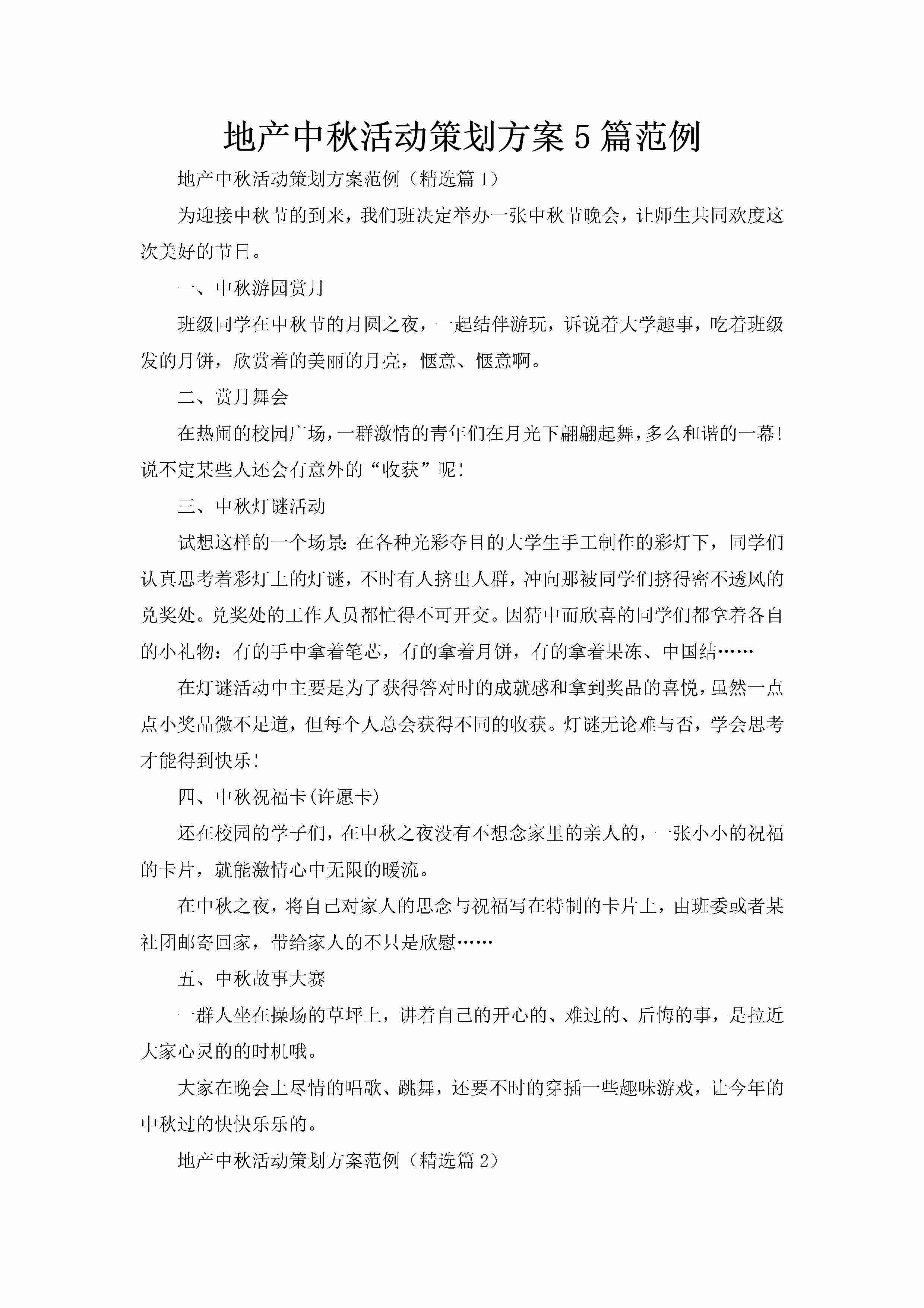 地产中秋活动策划方案5篇范例-聚给网