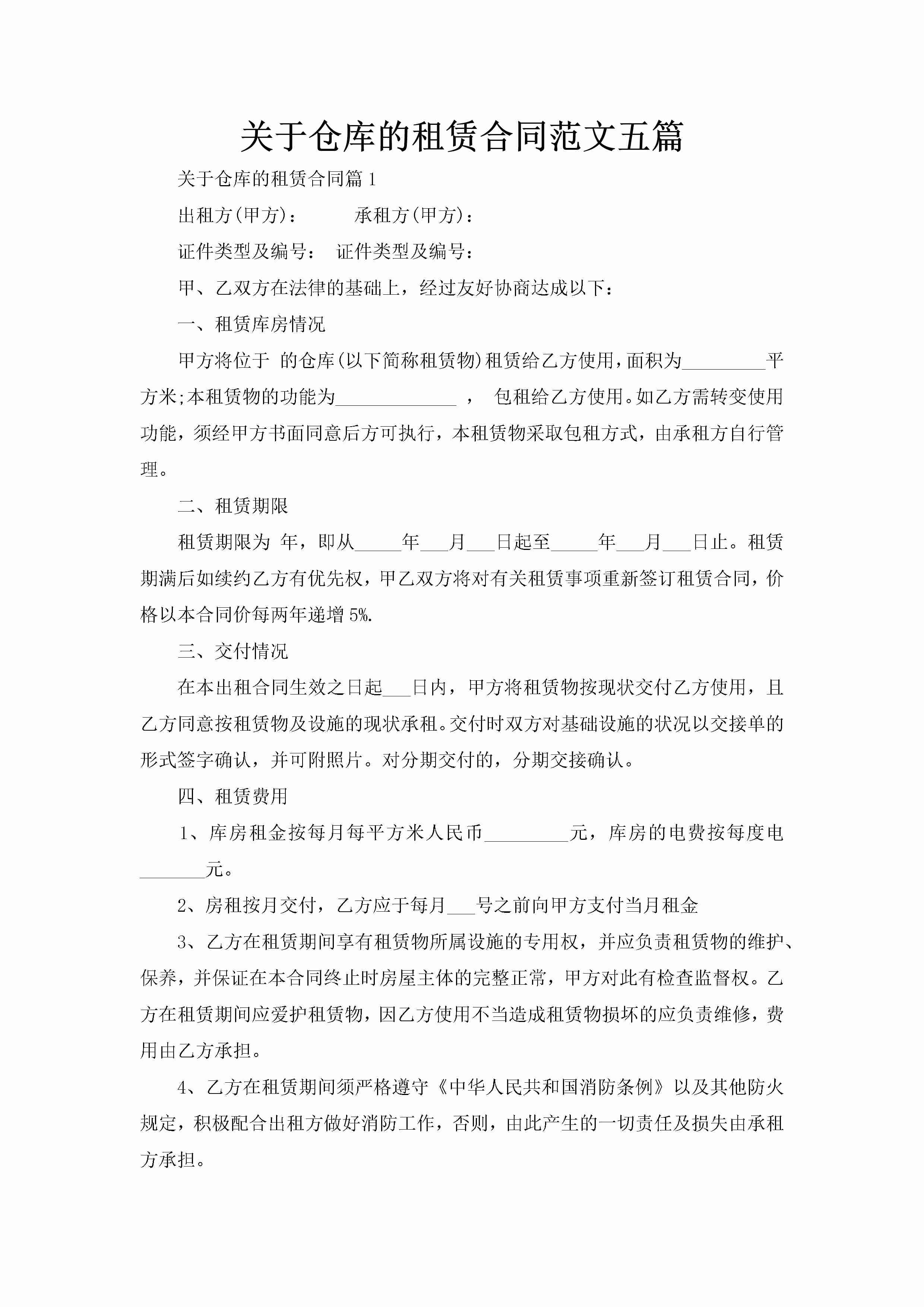 关于仓库的租赁合同范文五篇-聚给网