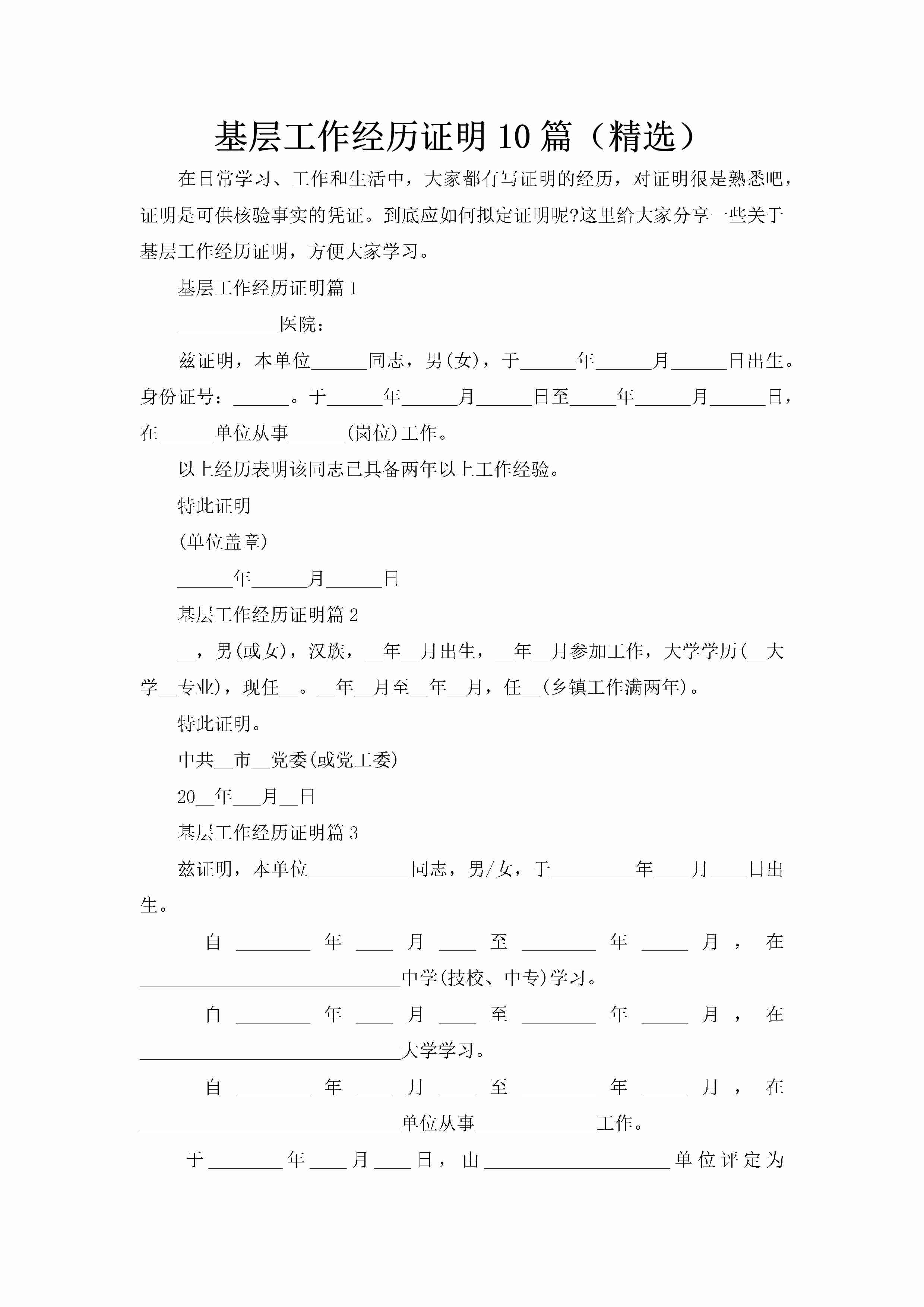 基层工作经历证明10篇（精选）-聚给网