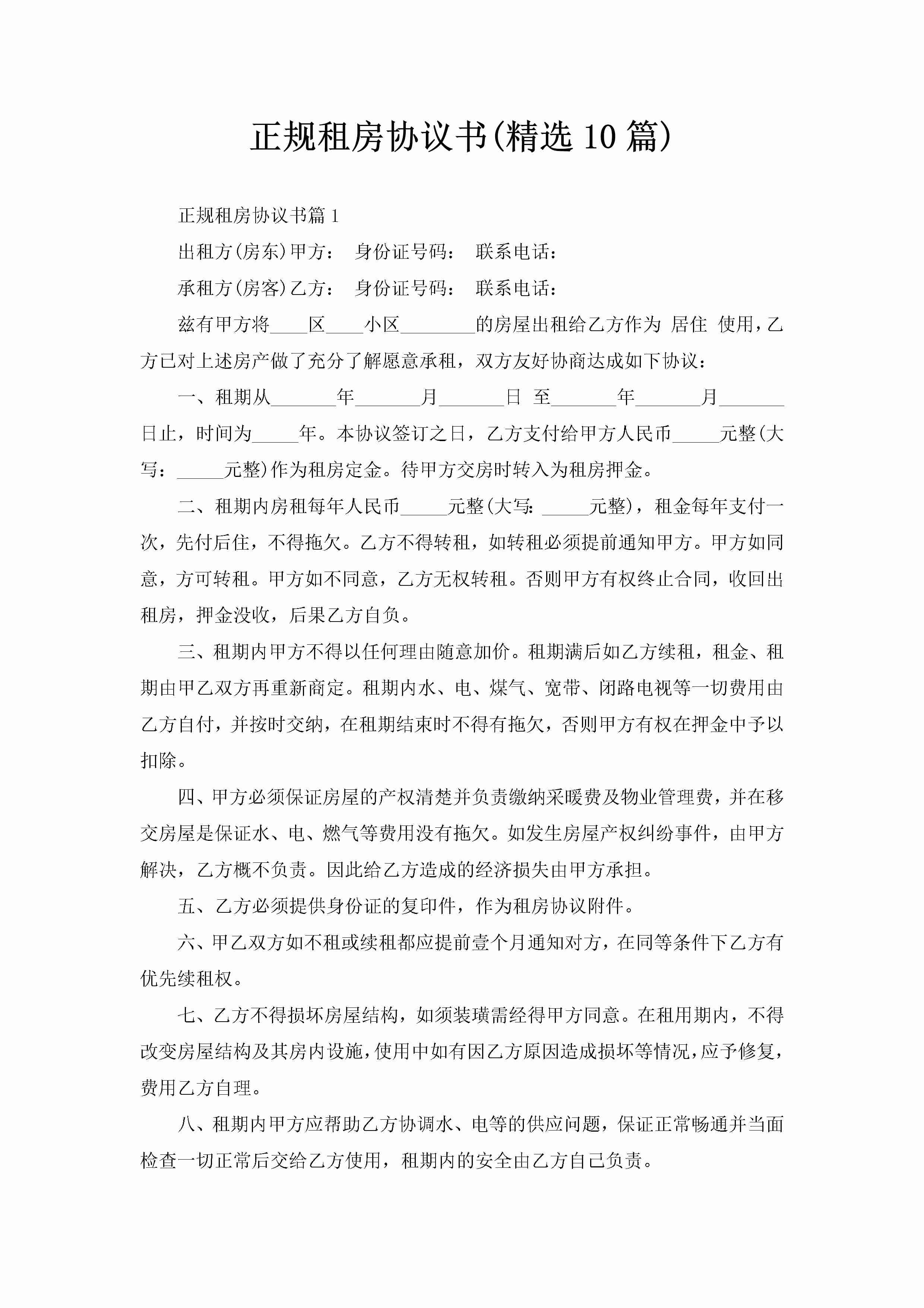 正规租房协议书(精选10篇)-聚给网