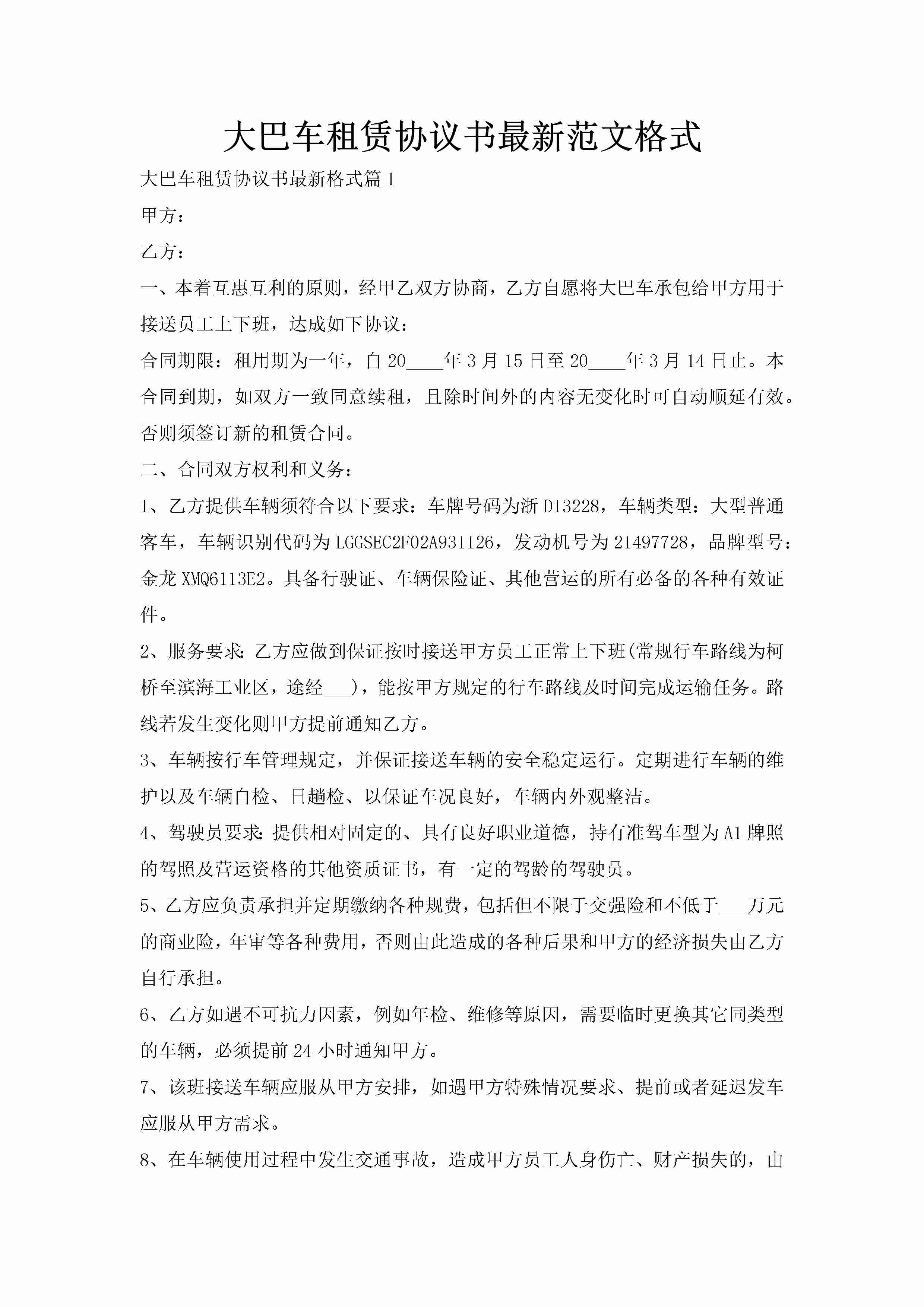 大巴车租赁协议书最新范文格式-聚给网