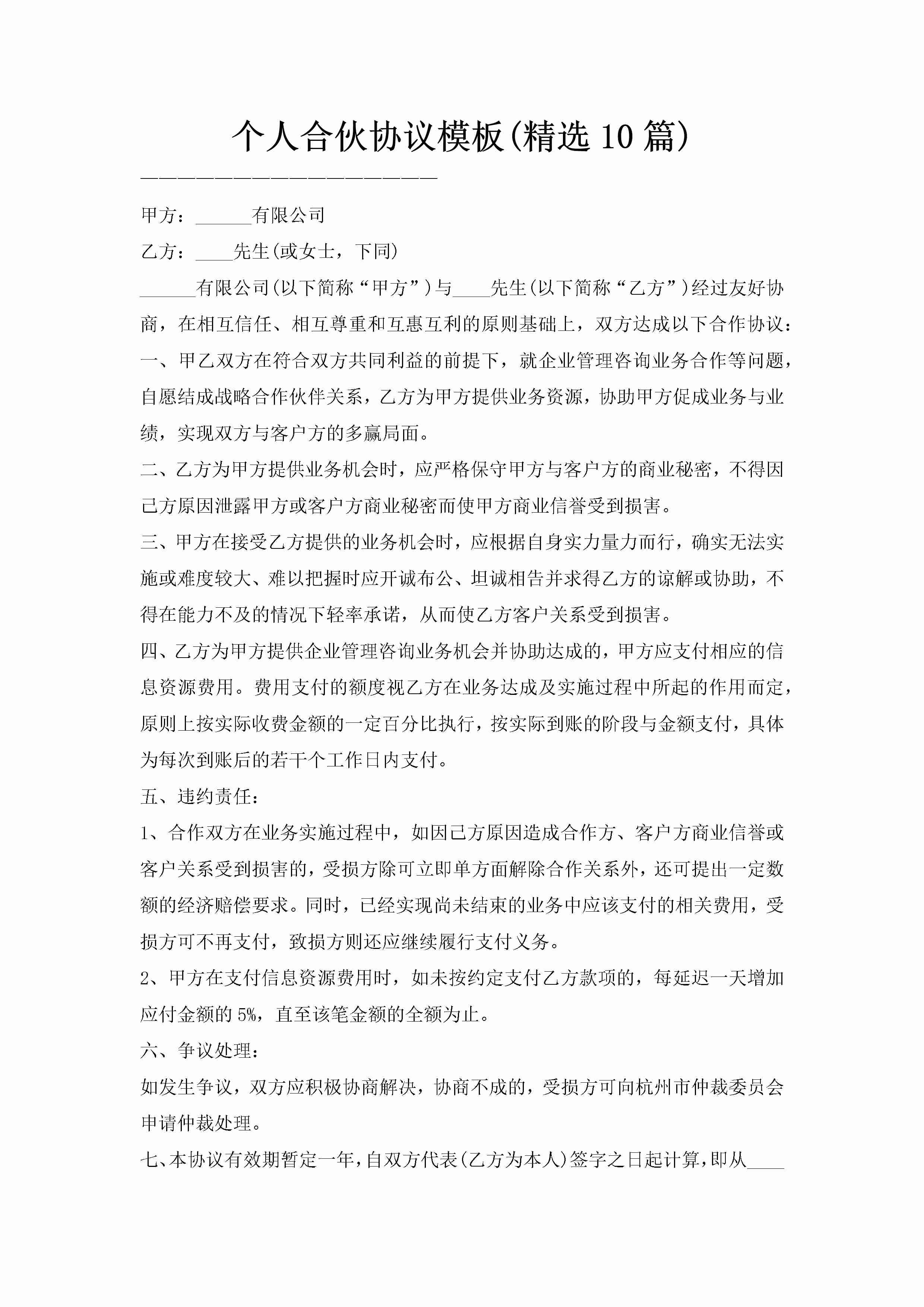 个人合伙协议模板(精选10篇)-聚给网