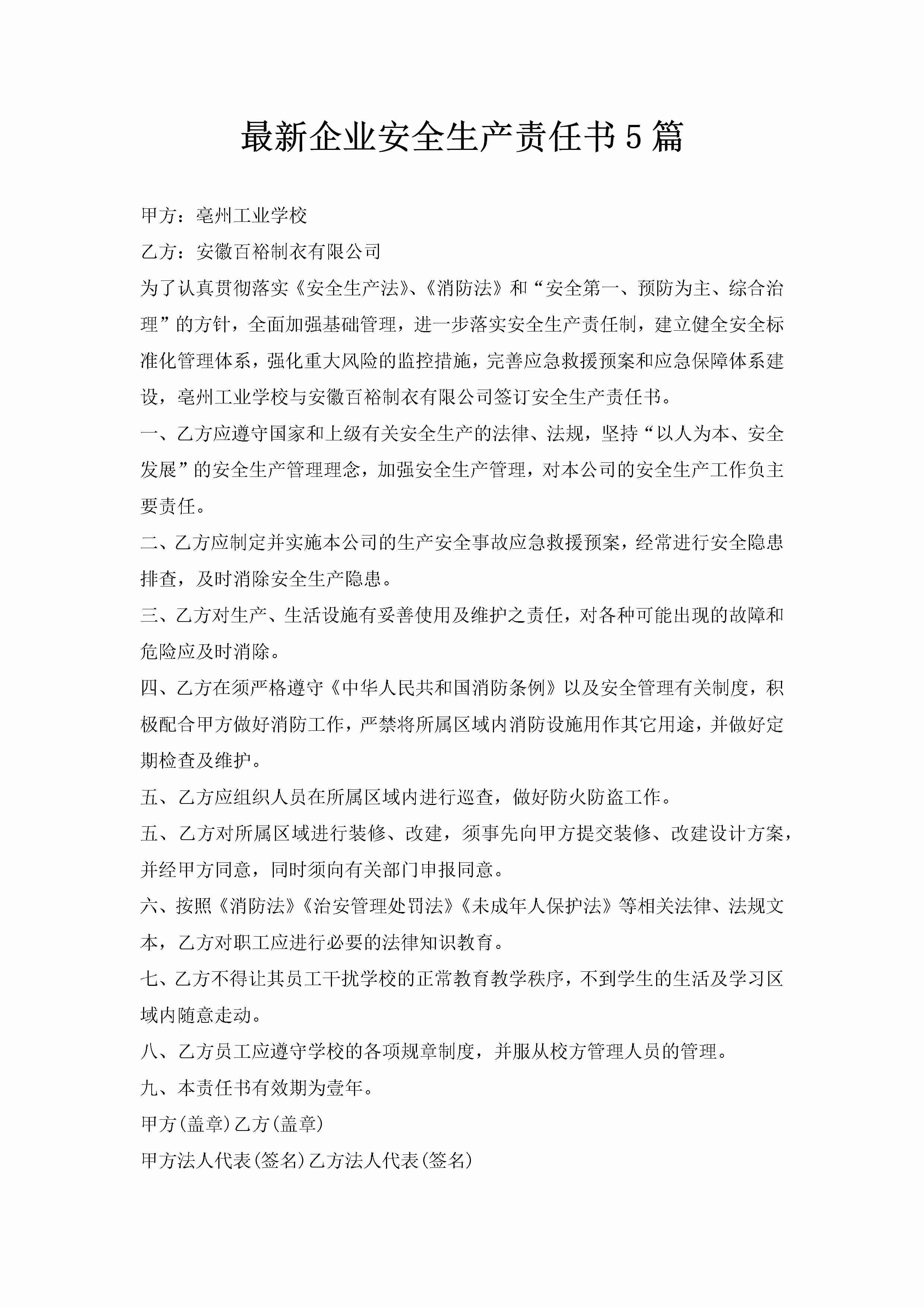 最新企业安全生产责任书5篇-聚给网