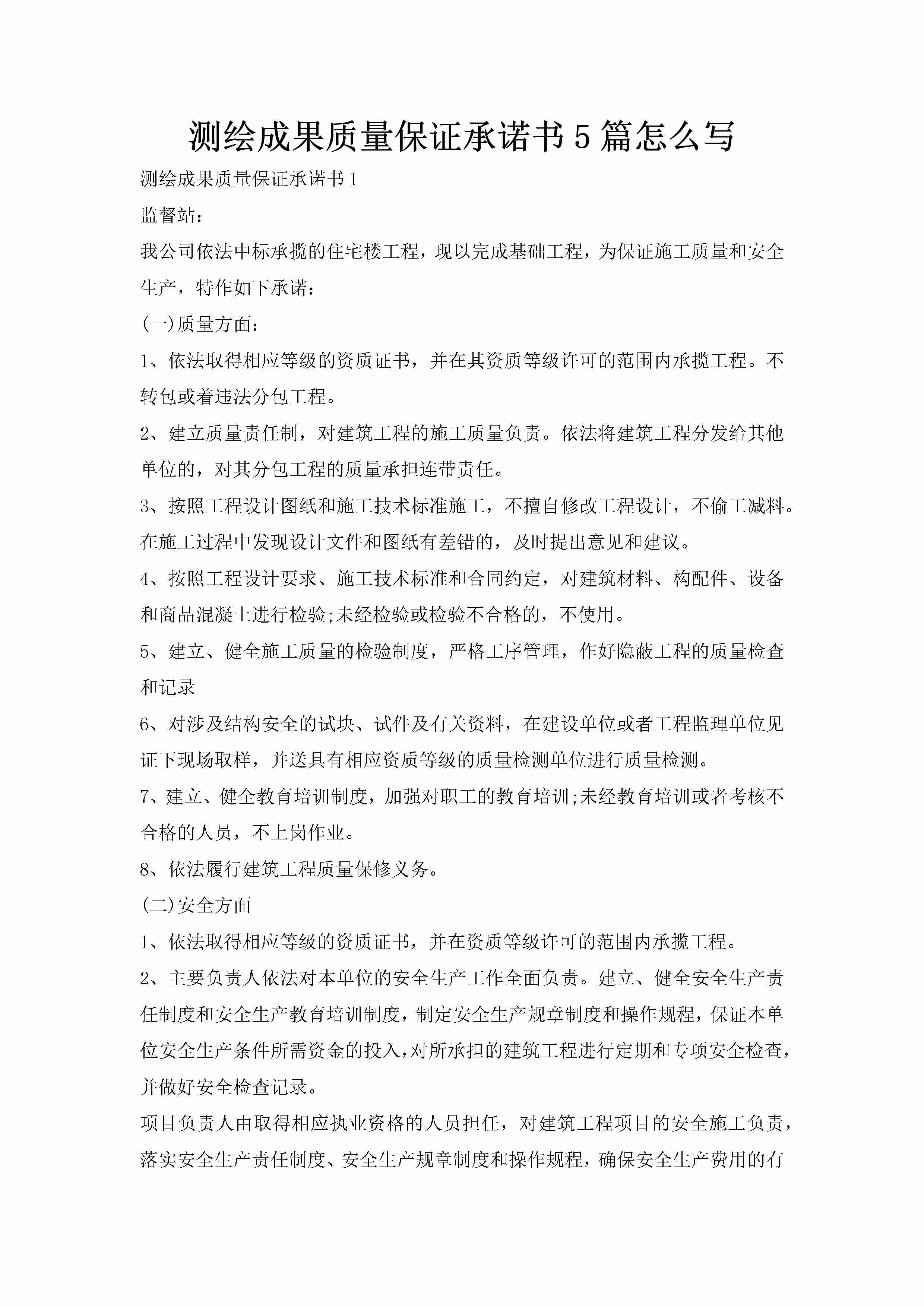 测绘成果质量保证承诺书5篇怎么写-聚给网