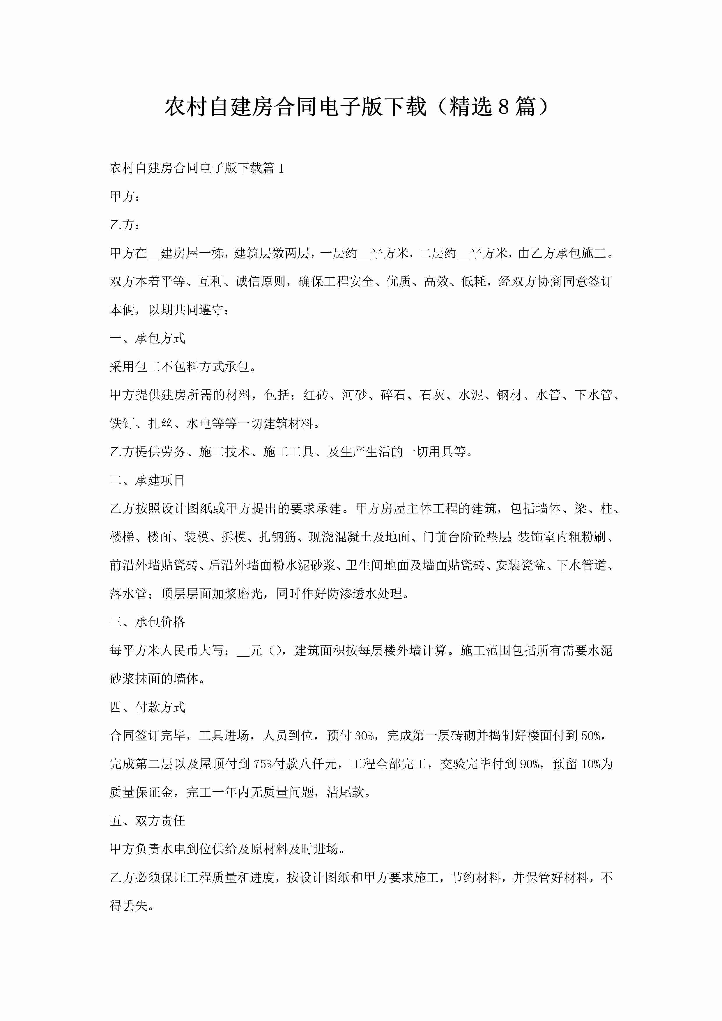 农村自建房合同电子版下载（精选8篇）-聚给网