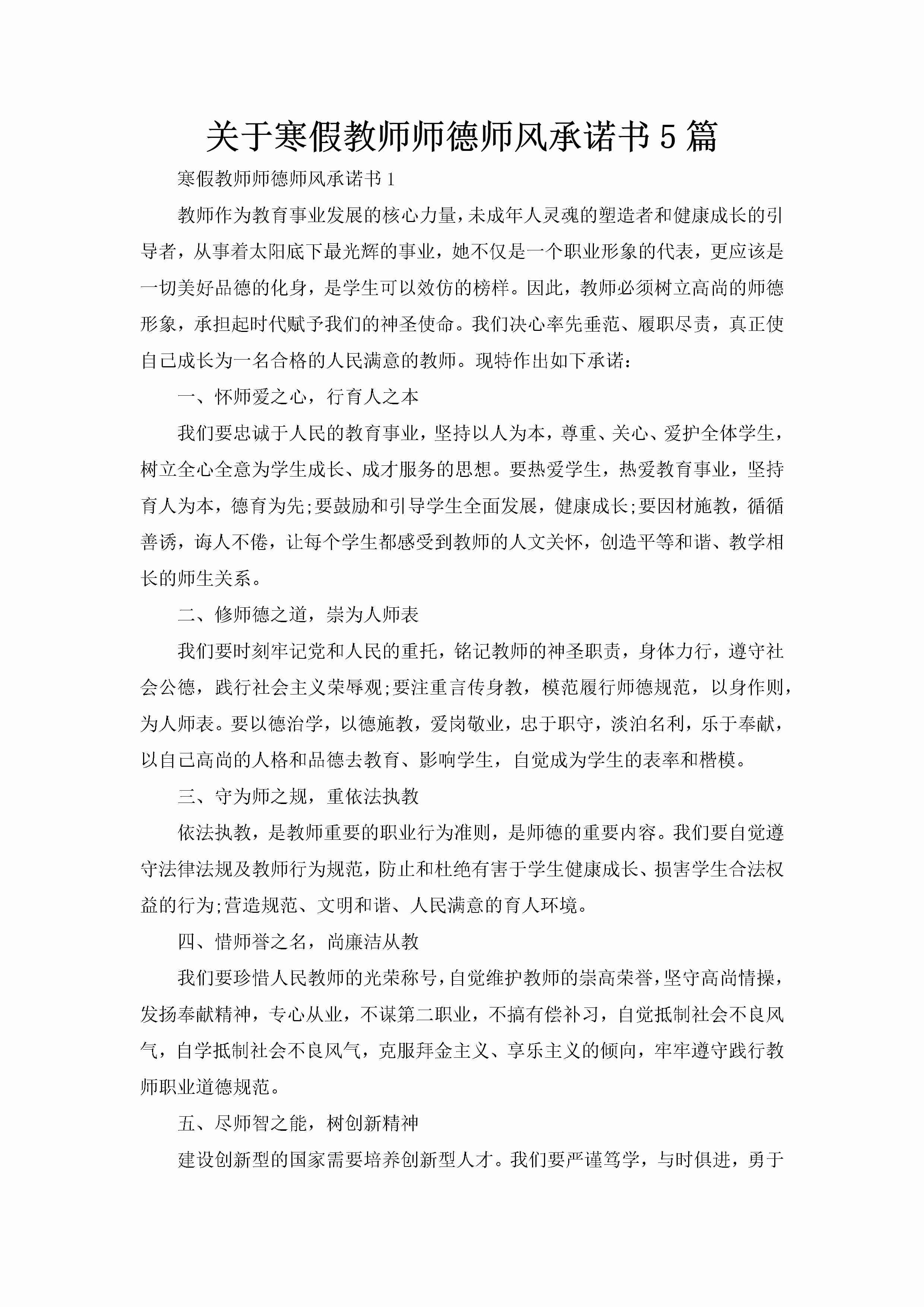 关于寒假教师师德师风承诺书5篇-聚给网