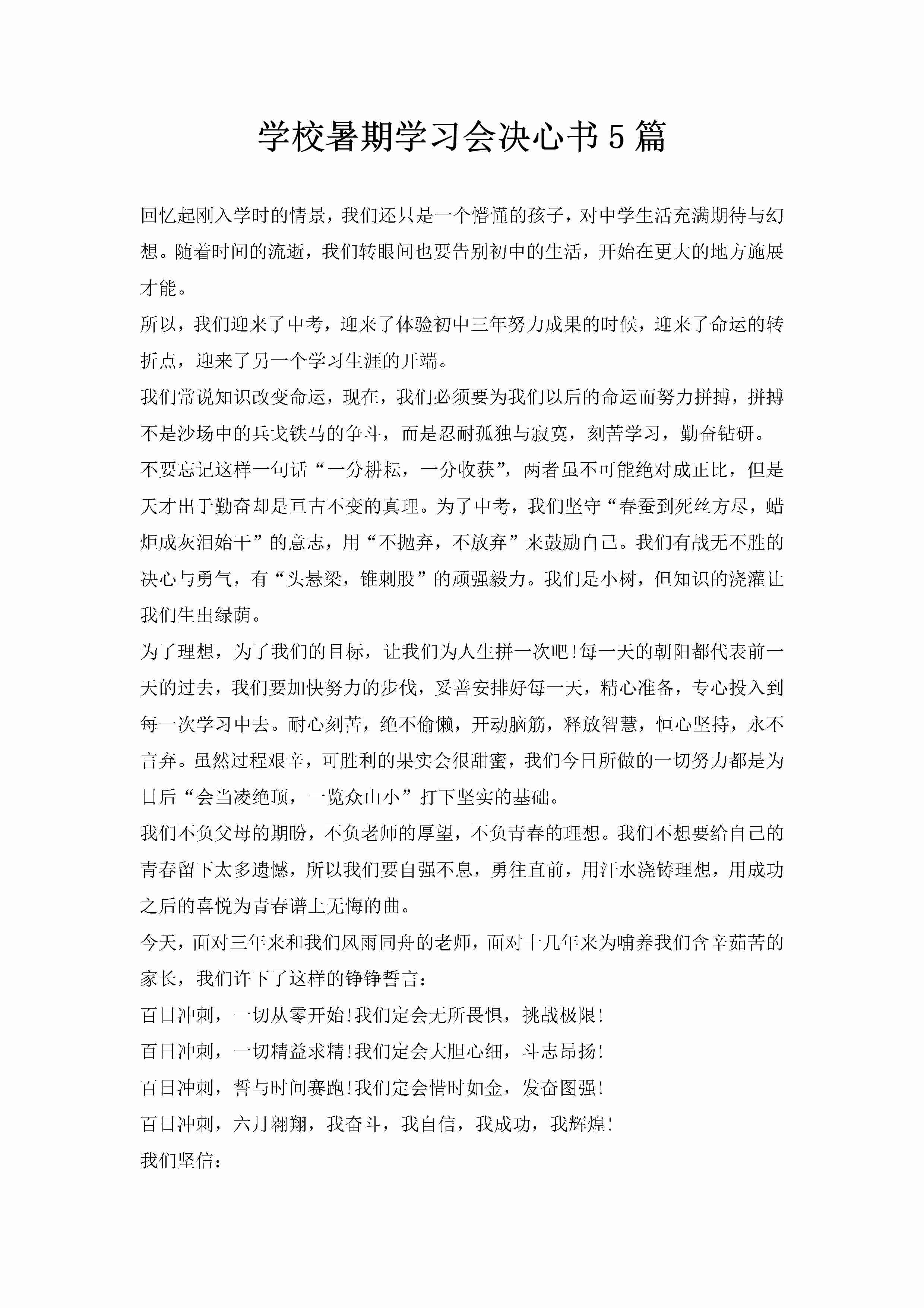 学校暑期学习会决心书5篇-聚给网