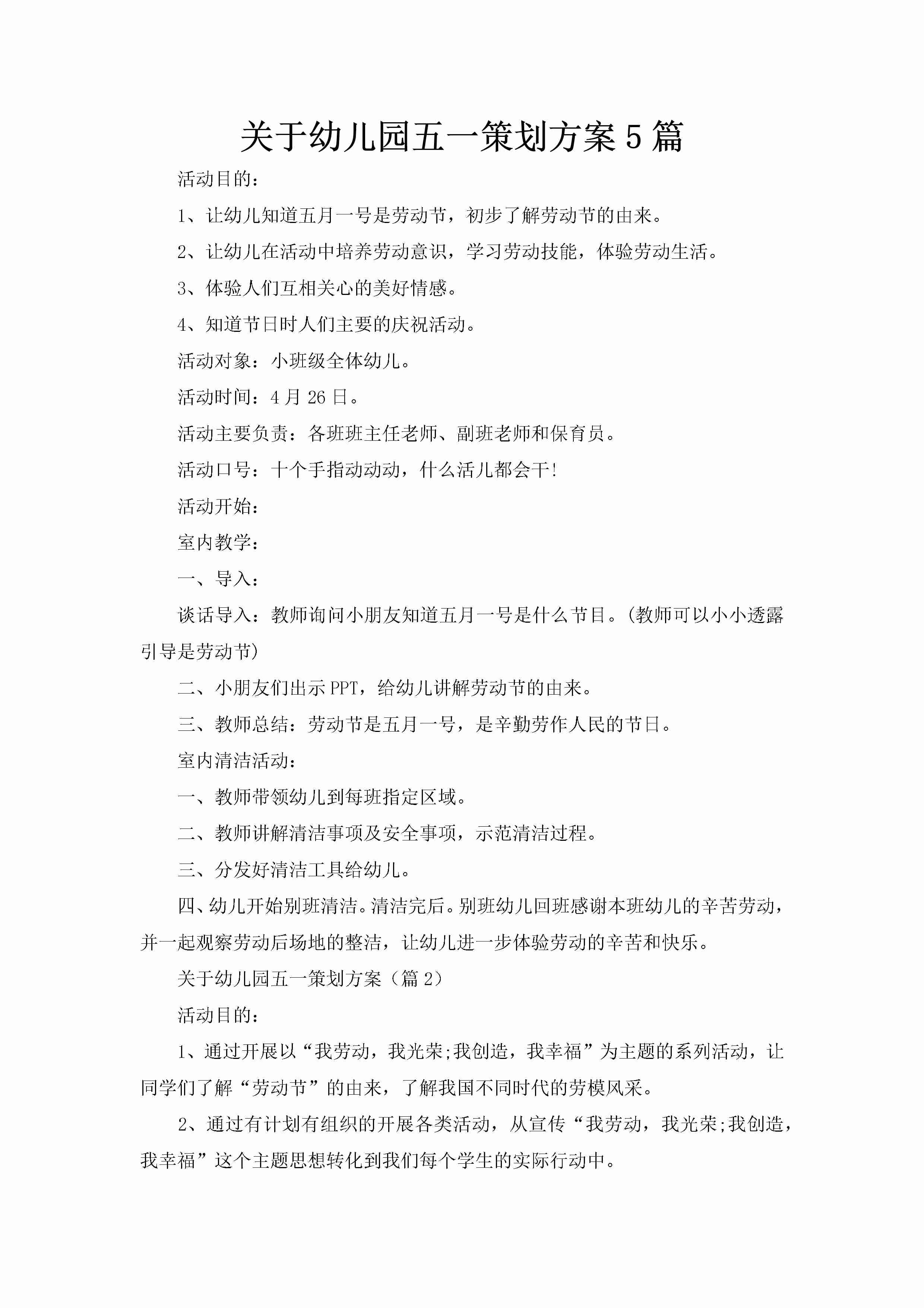 关于幼儿园五一策划方案5篇-聚给网